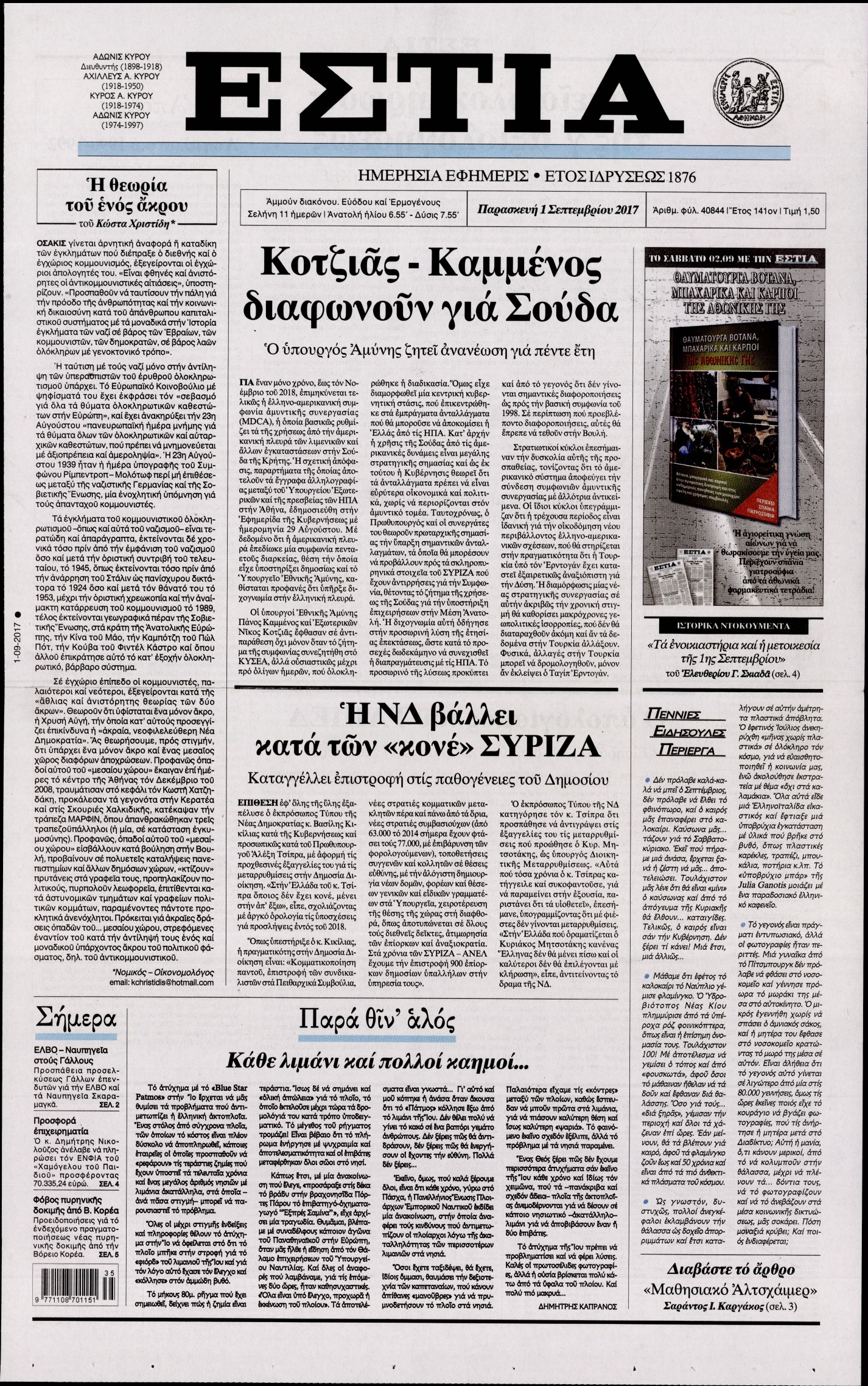 Εξώφυλο εφημερίδας ΕΣΤΙΑ 2017-09-01