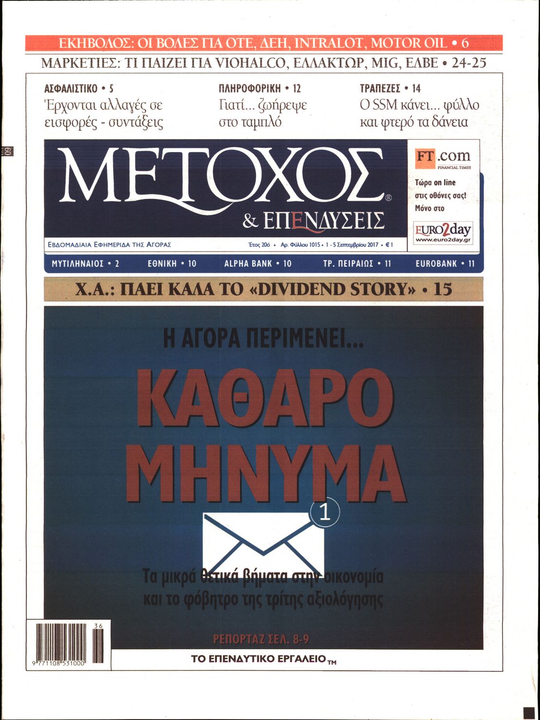 Εξώφυλο εφημερίδας ΜΕΤΟΧΟΣ 2017-09-01