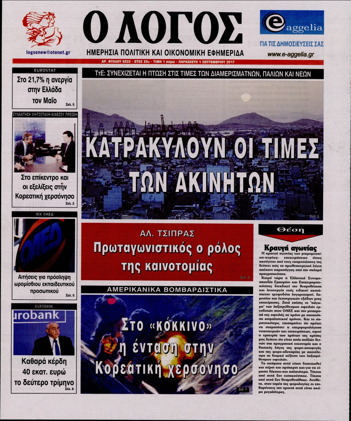 Εξώφυλο εφημερίδας Ο ΛΟΓΟΣ 2017-09-01