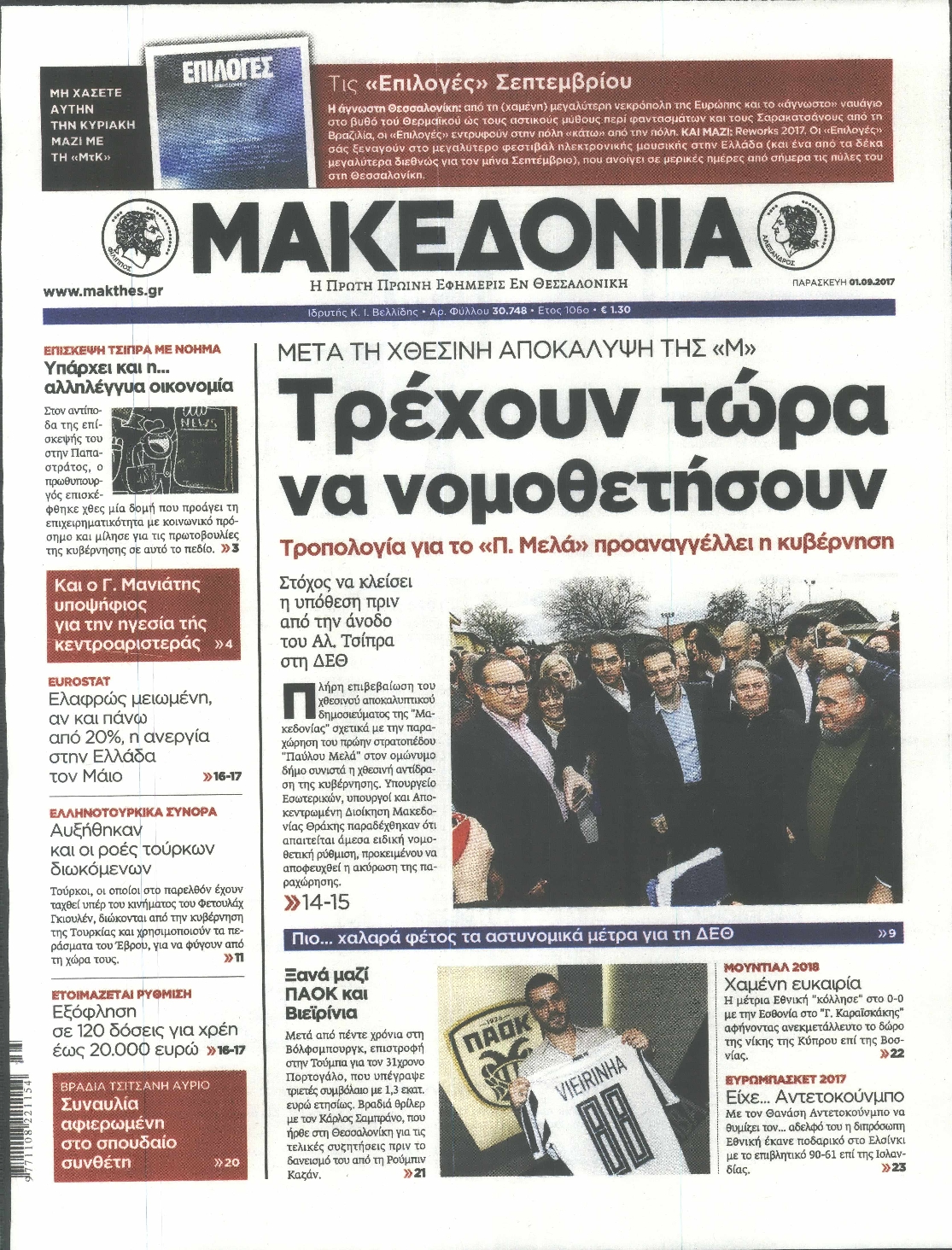 Εξώφυλο εφημερίδας ΜΑΚΕΔΟΝΙΑ 2017-09-01