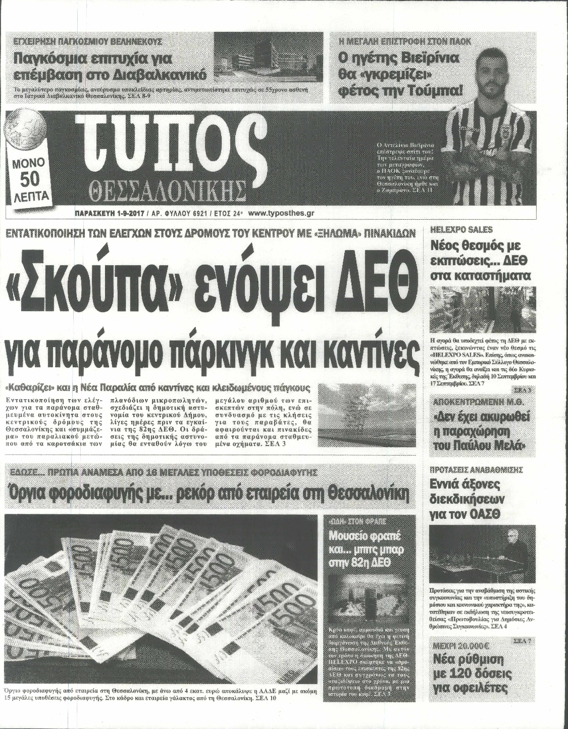 Εξώφυλο εφημερίδας ΤΥΠΟΣ ΘΕΣ/ΝΙΚΗΣ 2017-09-01