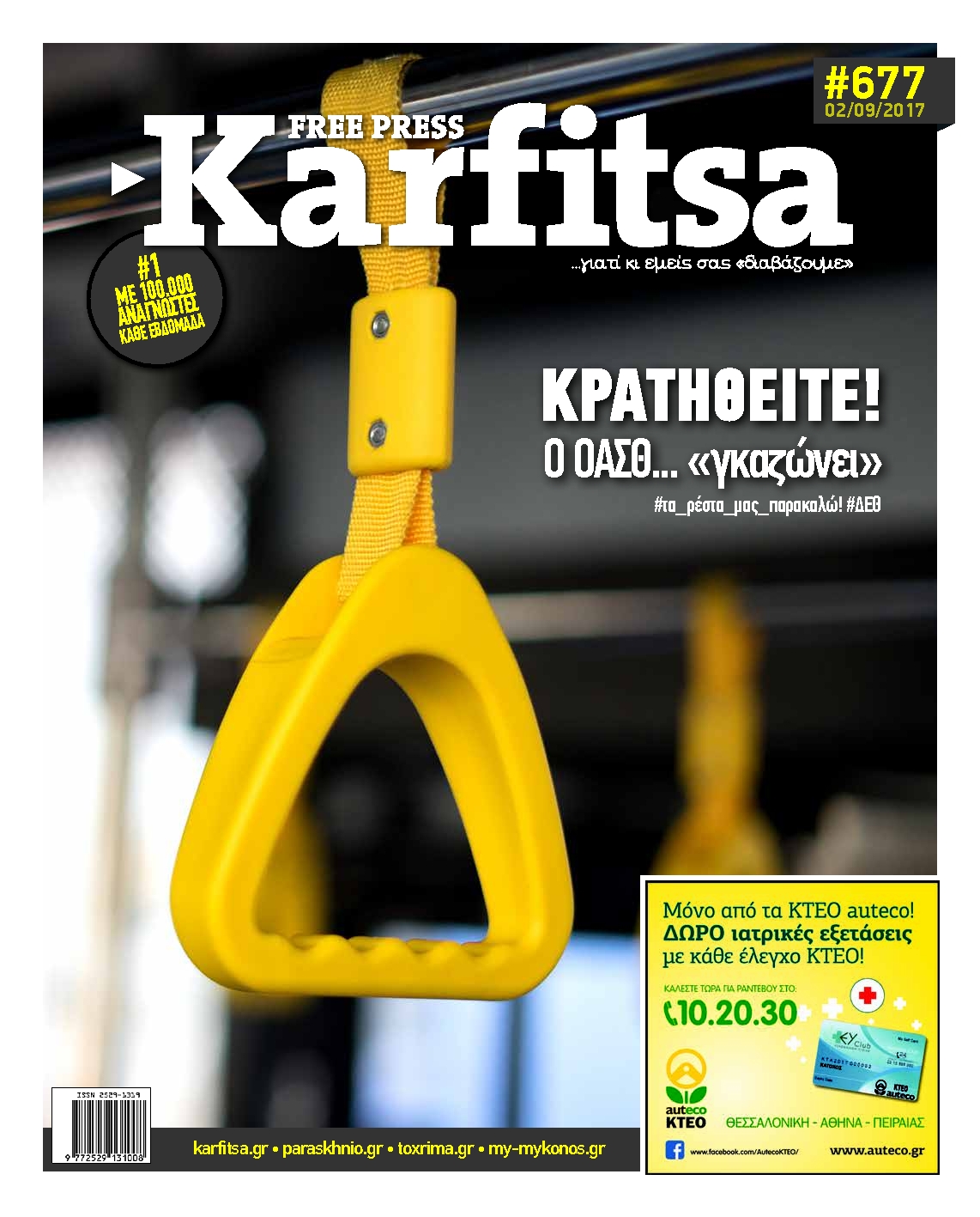 Εξώφυλο εφημερίδας ΚΑΡΦΙΤΣΑ 2017-09-02