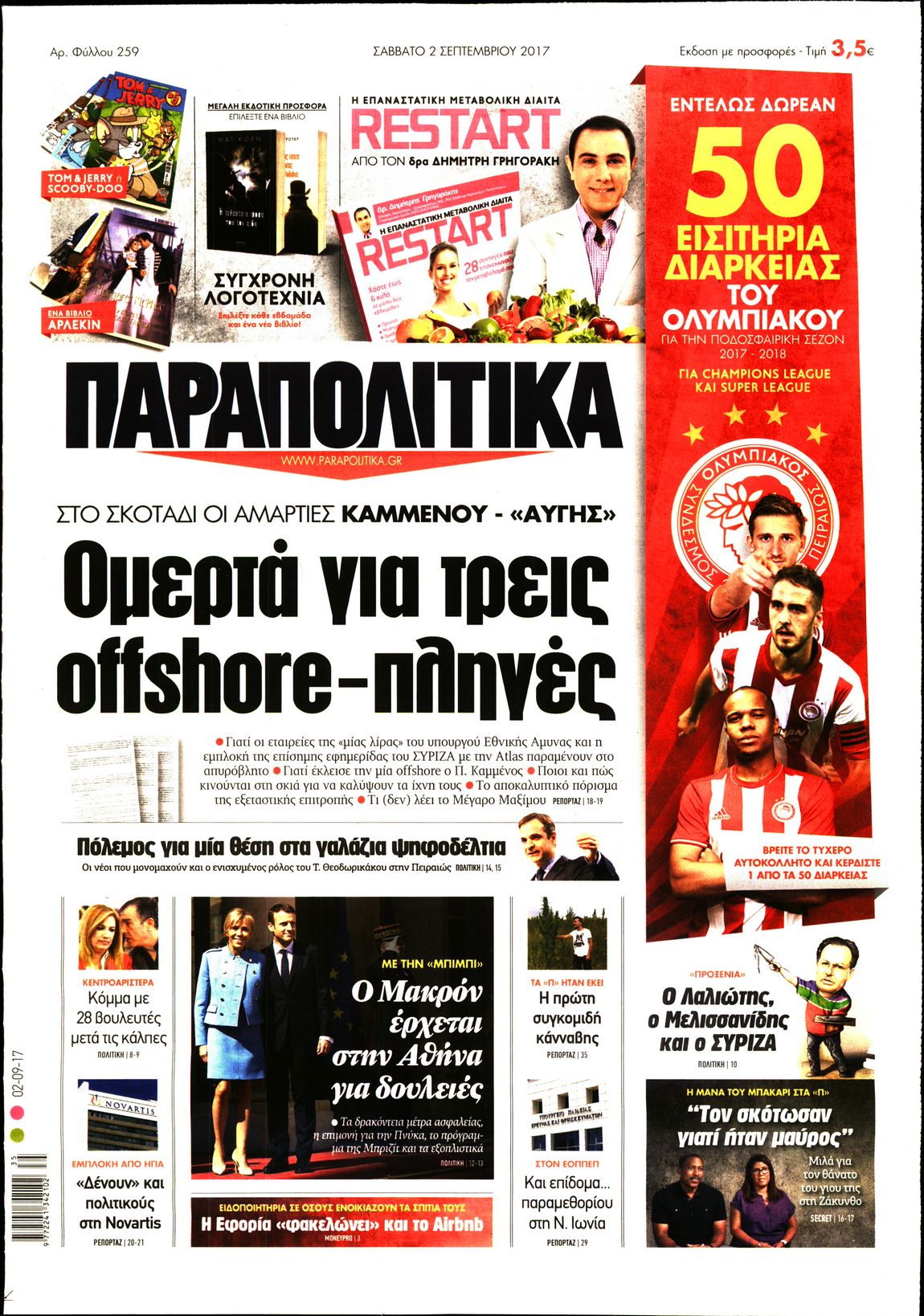 Εξώφυλο εφημερίδας ΠΑΡΑΠΟΛΙΤΙΚΑ 2017-09-02