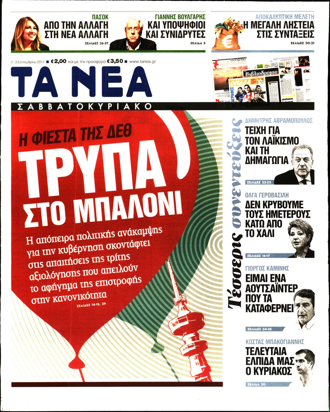 Εξώφυλο εφημερίδας ΤΑ ΝΕΑ 2017-09-02