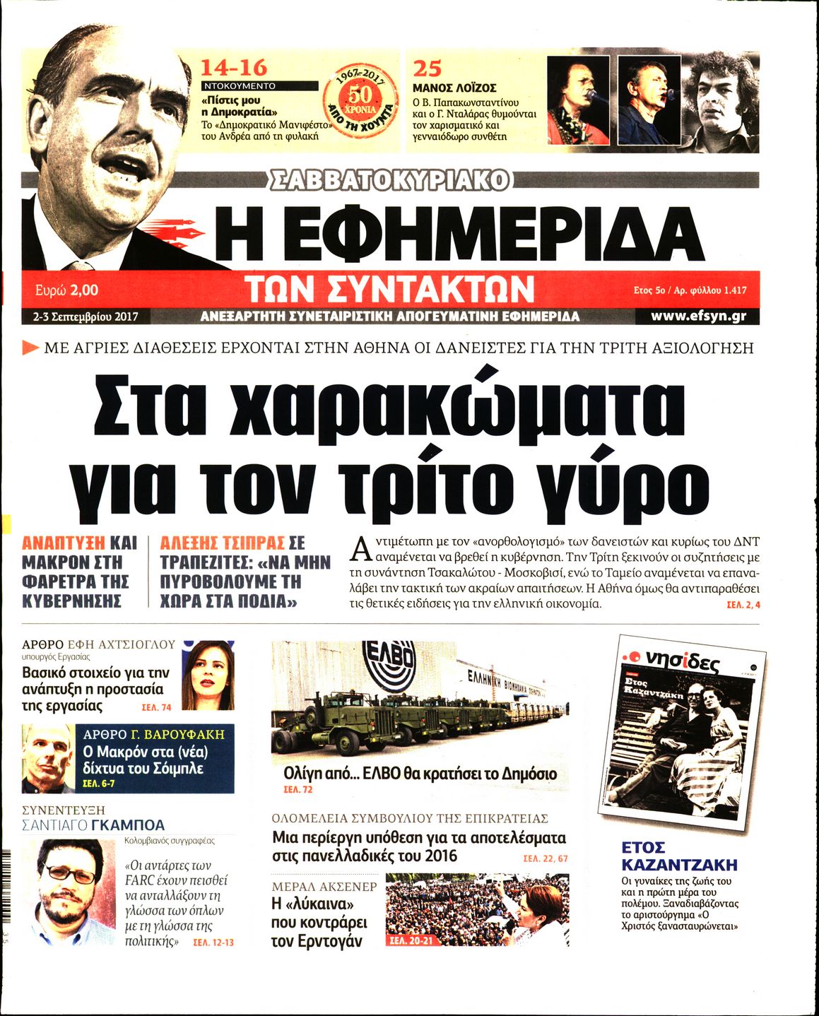 Εξώφυλο εφημερίδας ΤΩΝ ΣΥΝΤΑΚΤΩΝ Fri, 01 Sep 2017 21:00:00 GMT