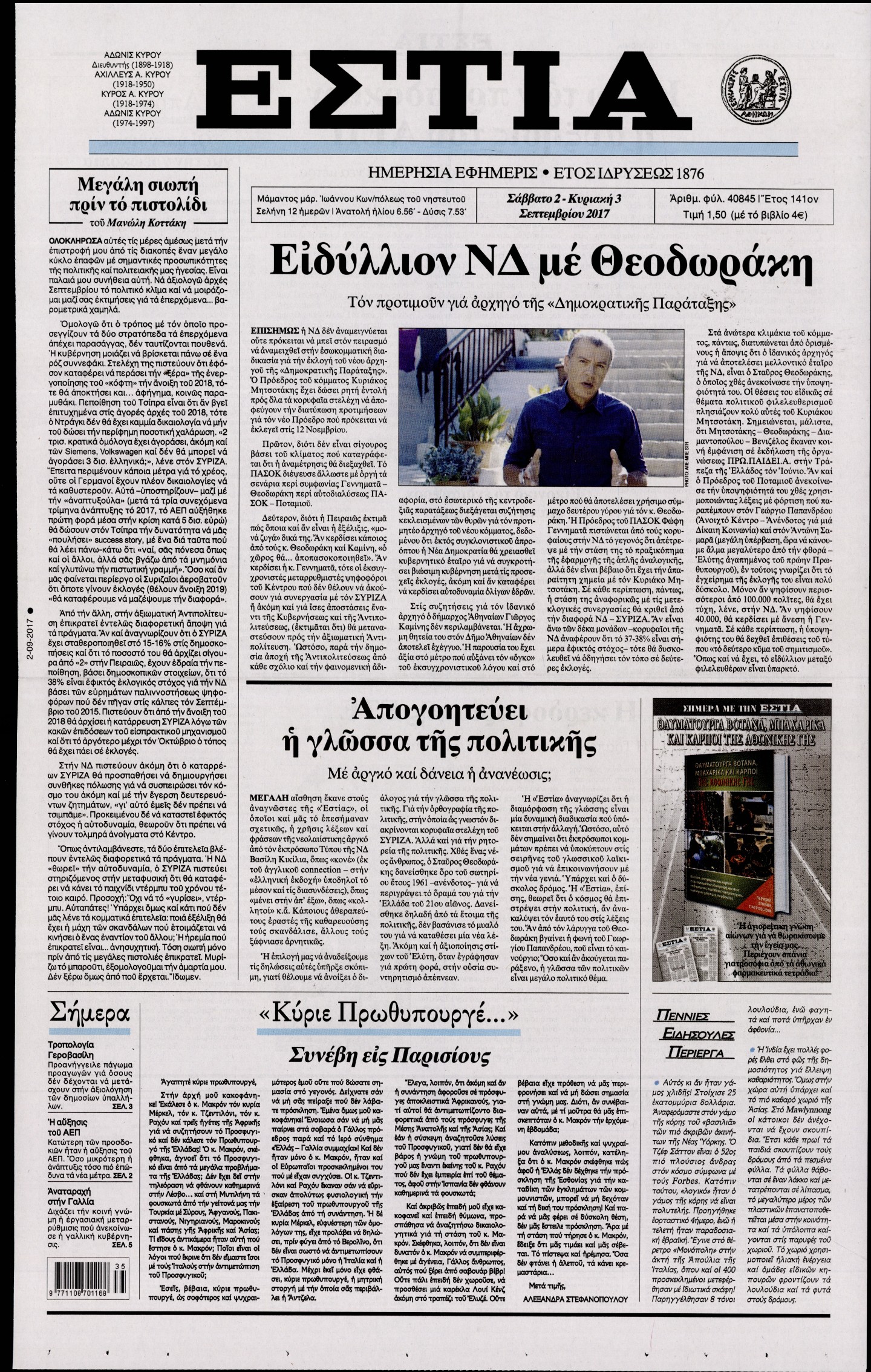 Εξώφυλο εφημερίδας ΕΣΤΙΑ 2017-09-02