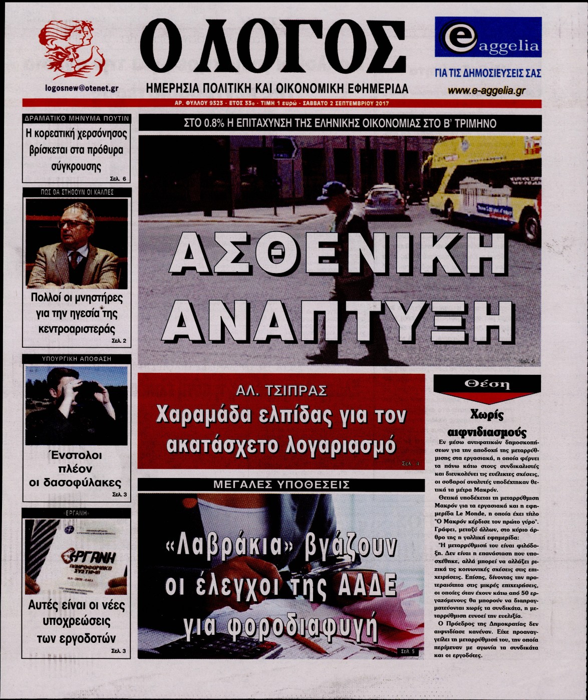 Εξώφυλο εφημερίδας Ο ΛΟΓΟΣ 2017-09-02