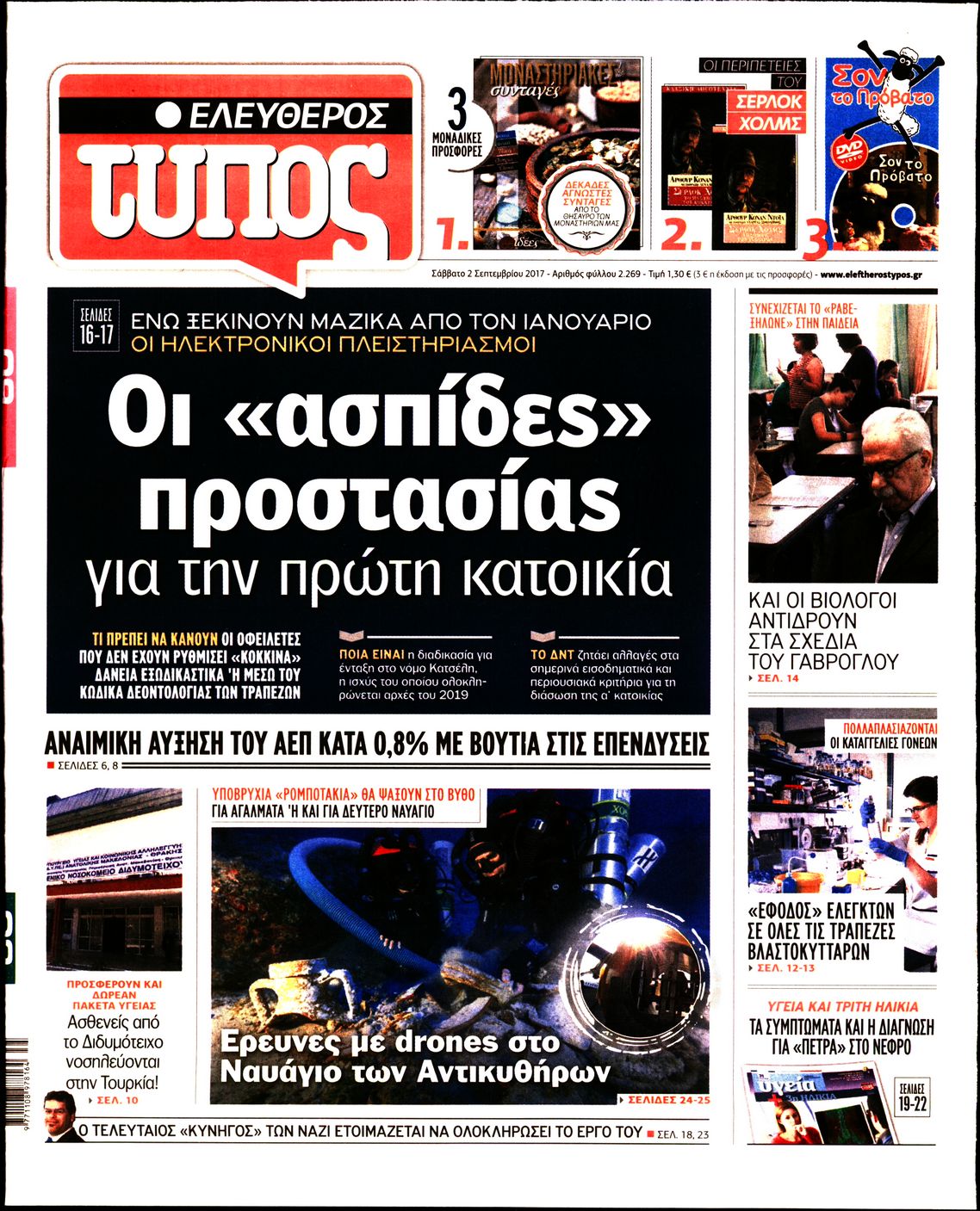 Εξώφυλο εφημερίδας ΕΛΕΥΘΕΡΟΣ ΤΥΠΟΣ 2017-09-02