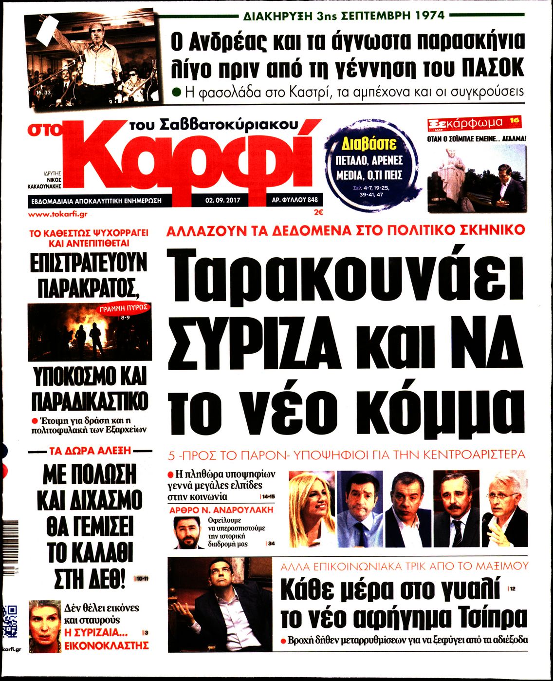 Εξώφυλο εφημερίδας ΚΑΡΦΙ 2017-09-02