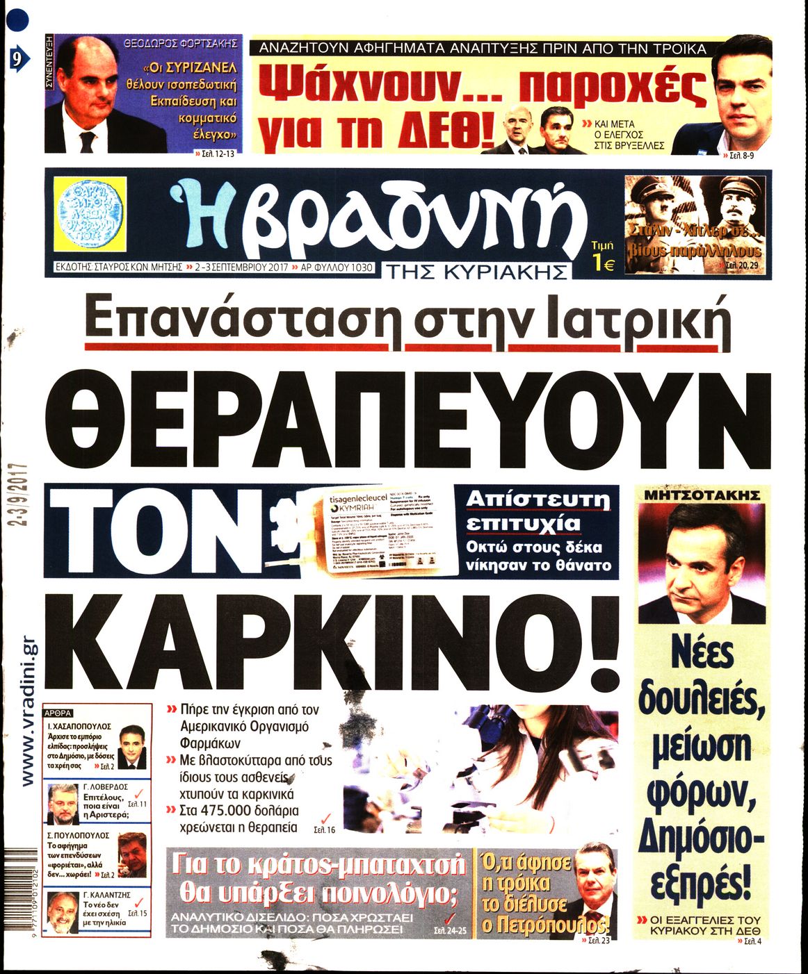Εξώφυλο εφημερίδας ΒΡΑΔΥΝΗ 2017-09-02