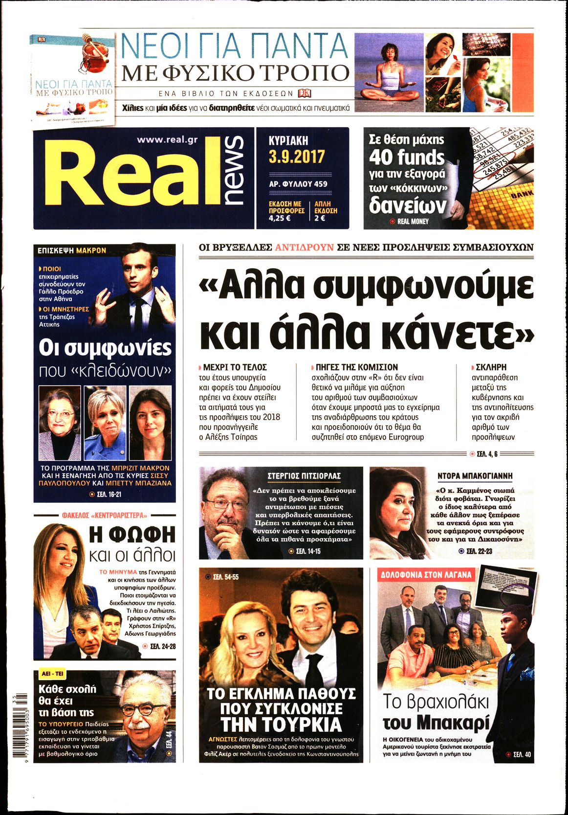 Εξώφυλο εφημερίδας REAL NEWS 2017-09-03