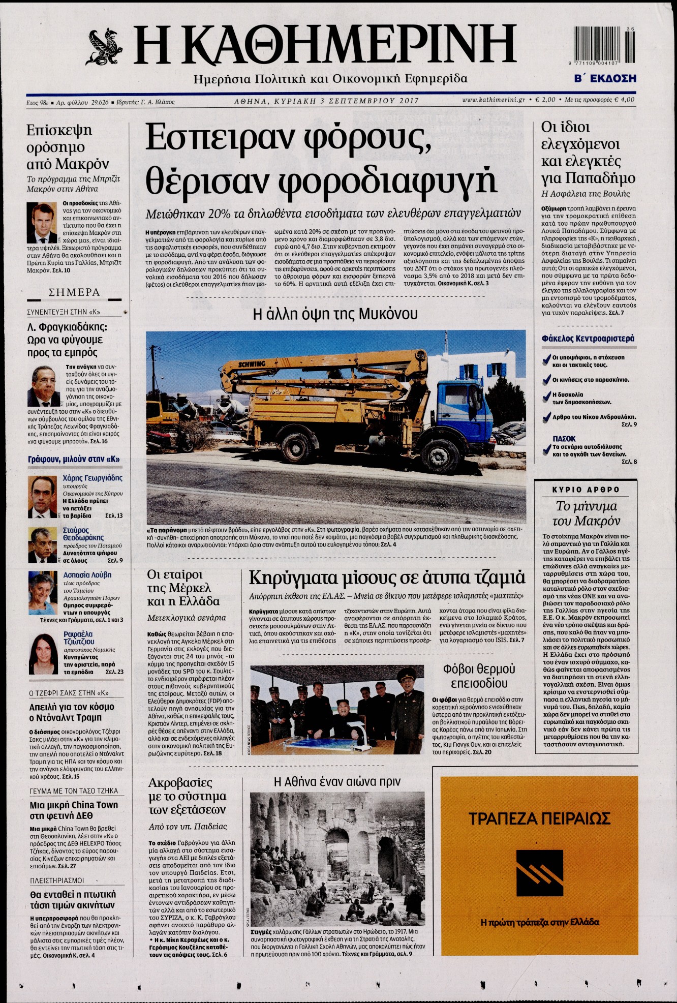 Εξώφυλο εφημερίδας ΚΑΘΗΜΕΡΙΝΗ 2017-09-03