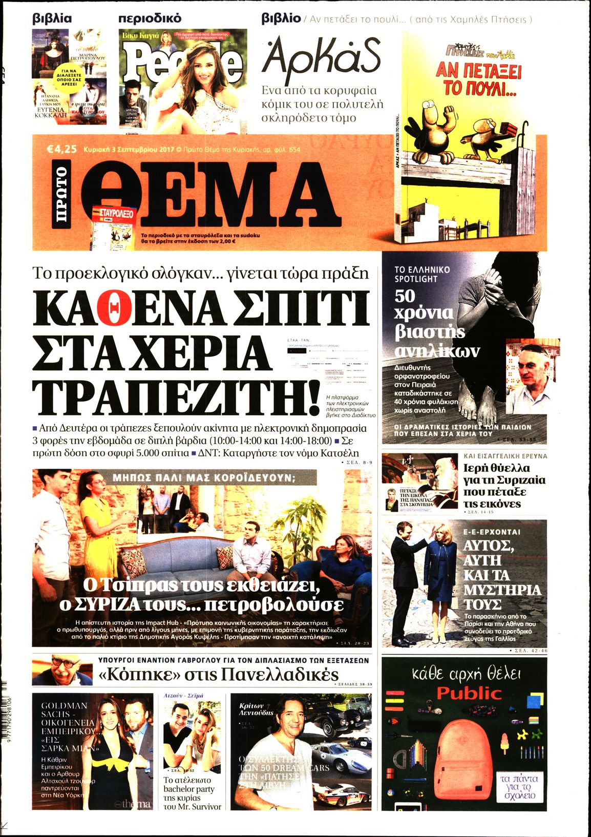 Εξώφυλο εφημερίδας ΠΡΩΤΟ ΘΕΜΑ 2017-09-03
