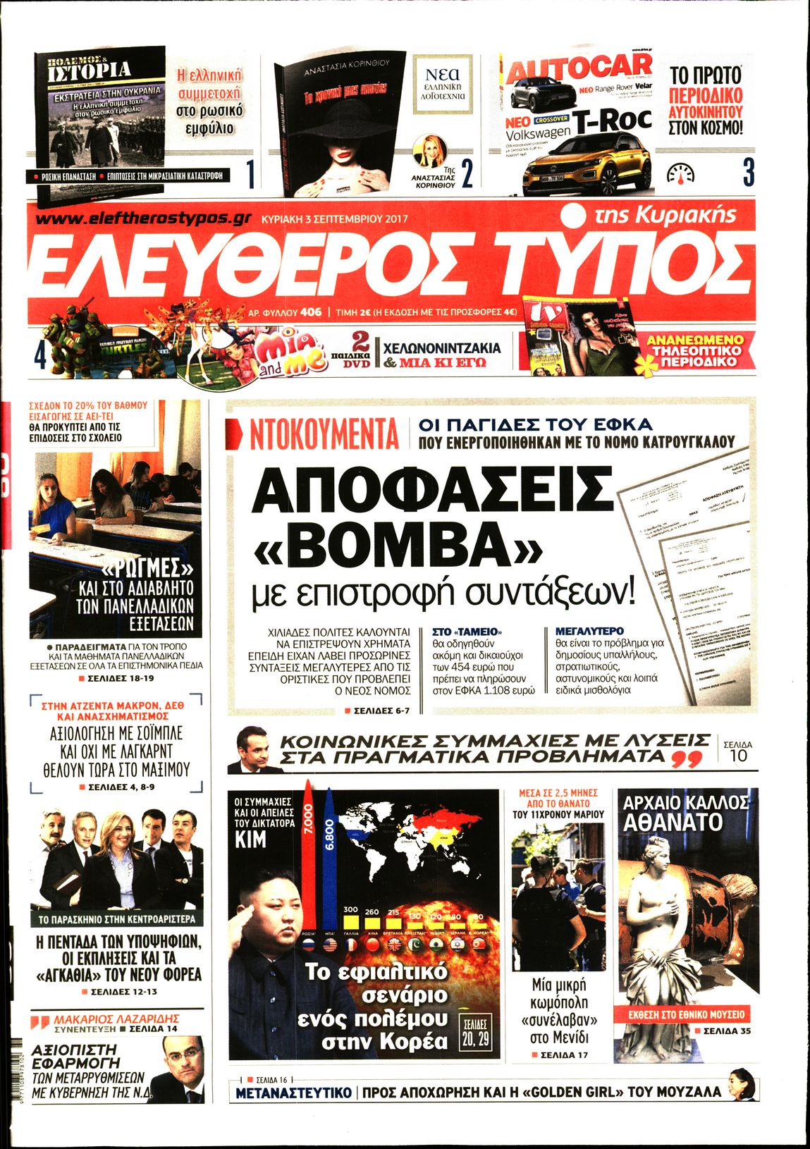 Εξώφυλο εφημερίδας ΕΛΕΥΘΕΡΟΣ ΤΥΠΟΣ 2017-09-03