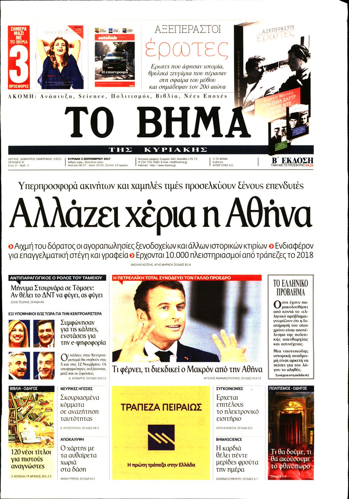Εξώφυλο εφημερίδας ΤΟ ΒΗΜΑ 2017-09-03