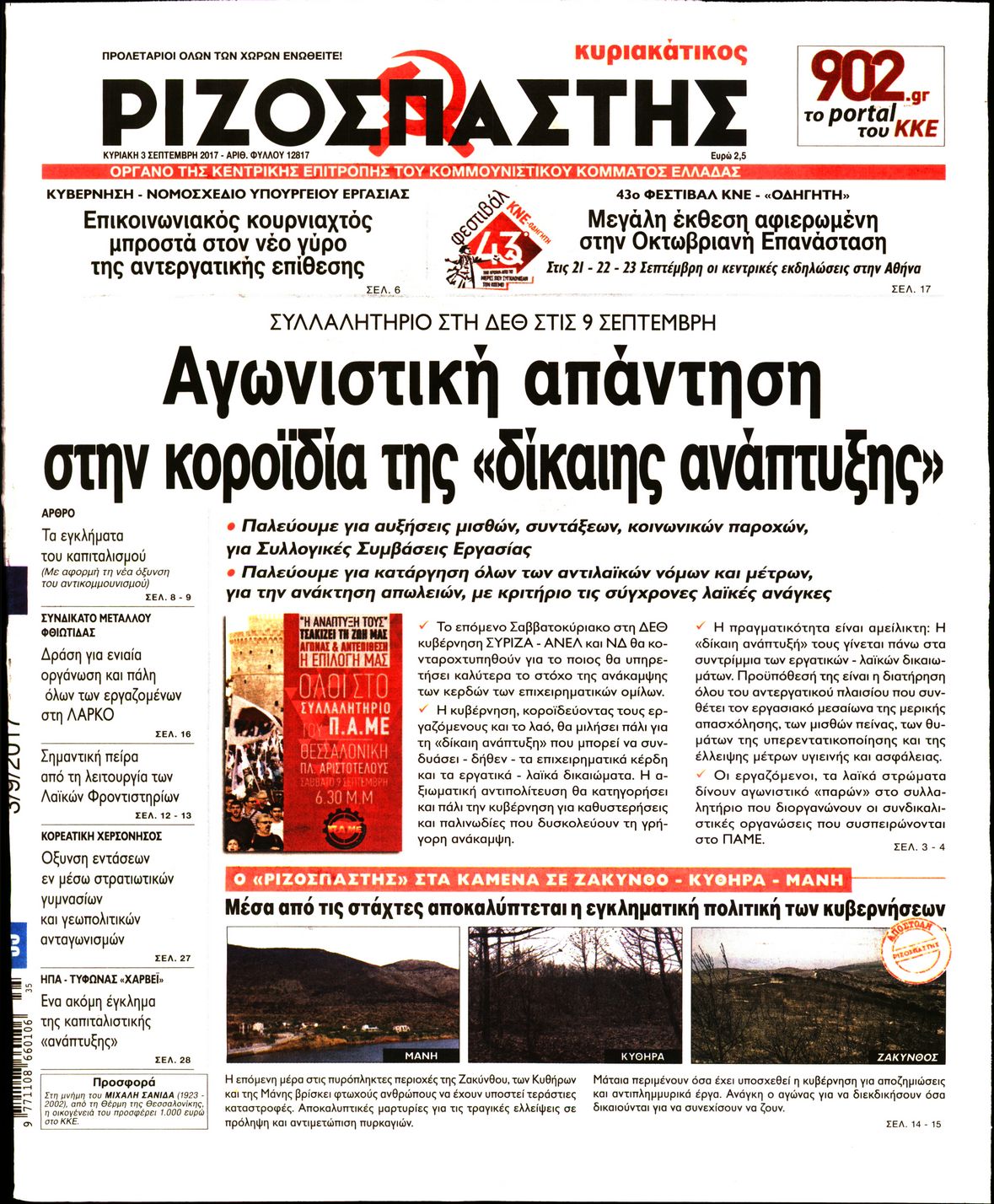 Εξώφυλο εφημερίδας ΡΙΖΟΣΠΑΣΤΗΣ 2017-09-03