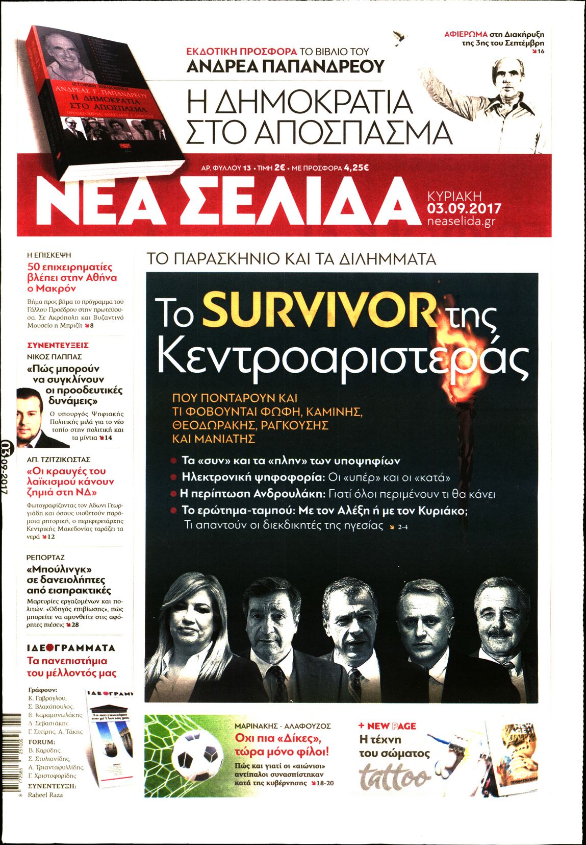 Εξώφυλο εφημερίδας ΝΕΑ ΣΕΛΙΔΑ 2017-09-03