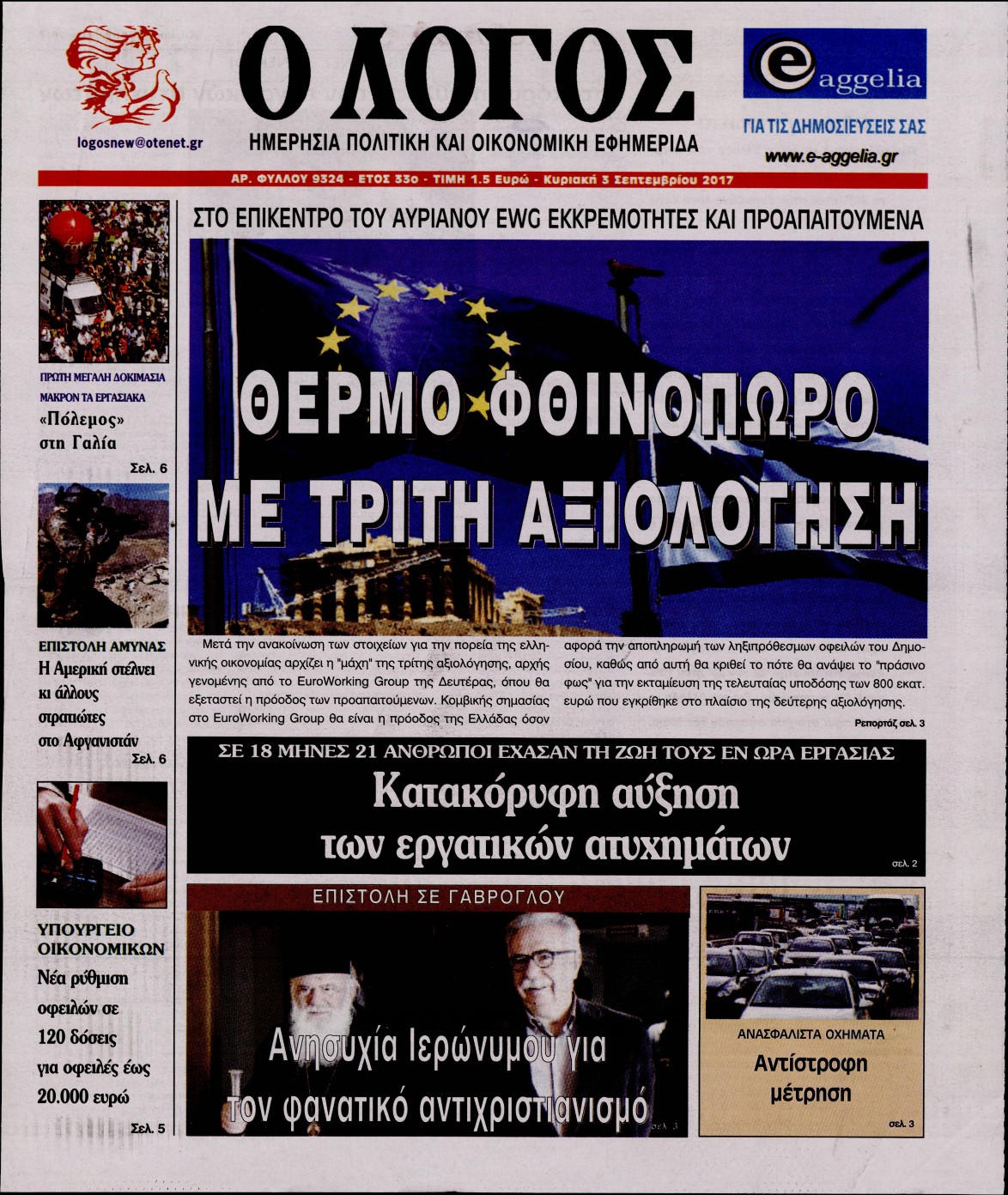 Εξώφυλο εφημερίδας Ο ΛΟΓΟΣ 2017-09-03