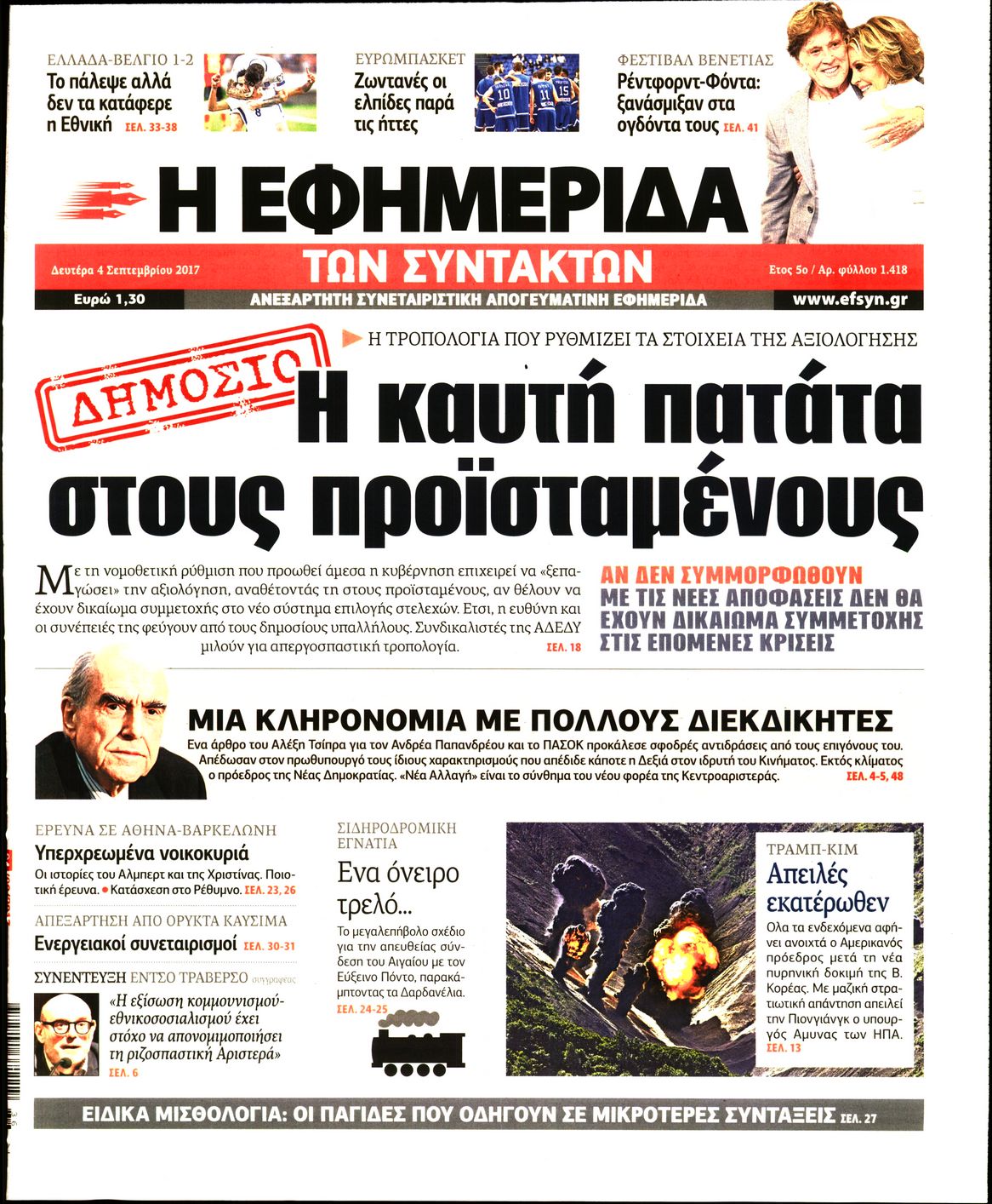 Εξώφυλο εφημερίδας ΤΩΝ ΣΥΝΤΑΚΤΩΝ 2017-09-04