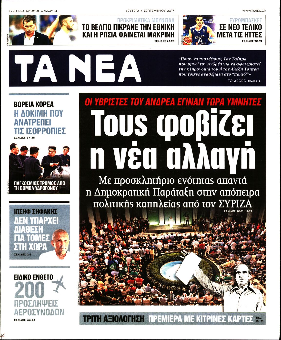 Εξώφυλο εφημερίδας ΤΑ ΝΕΑ 2017-09-04