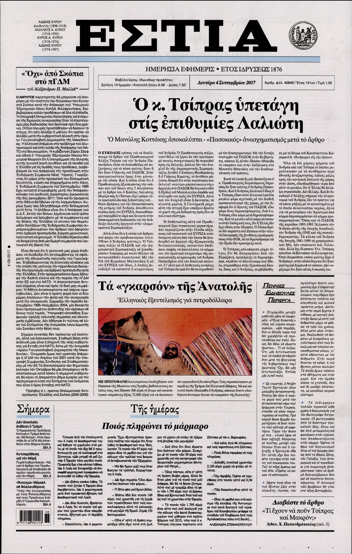 Εξώφυλο εφημερίδας ΕΣΤΙΑ 2017-09-04