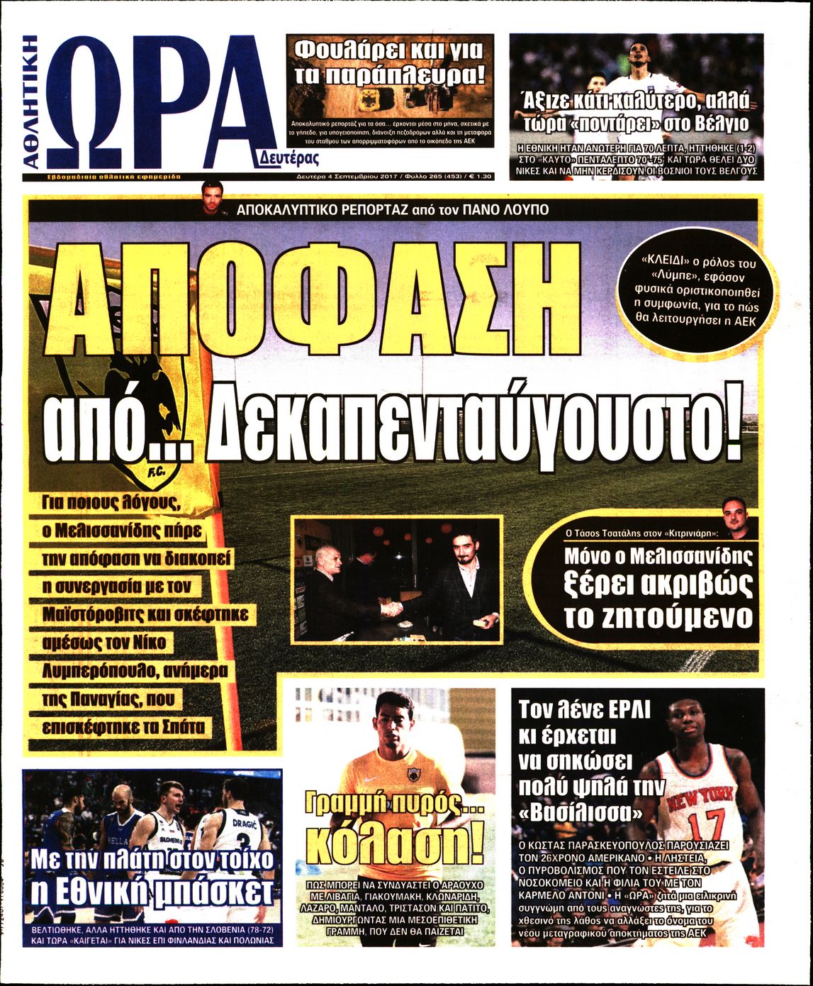 Εξώφυλο εφημερίδας ΩΡΑ ΓΙΑ ΣΠΟΡ 2017-09-04