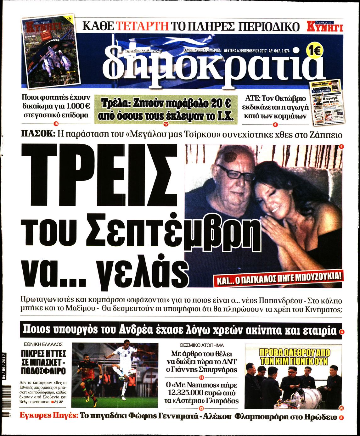 Εξώφυλο εφημερίδας ΔΗΜΟΚΡΑΤΙΑ 2017-09-04