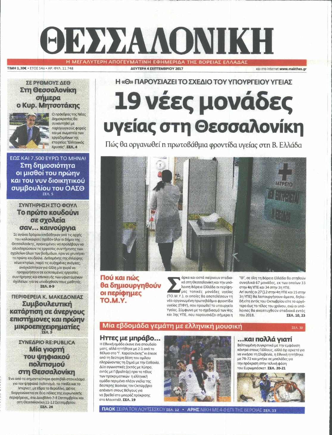 Εξώφυλο εφημερίδας ΘΕΣΣΑΛΟΝΙΚΗ 2017-09-04