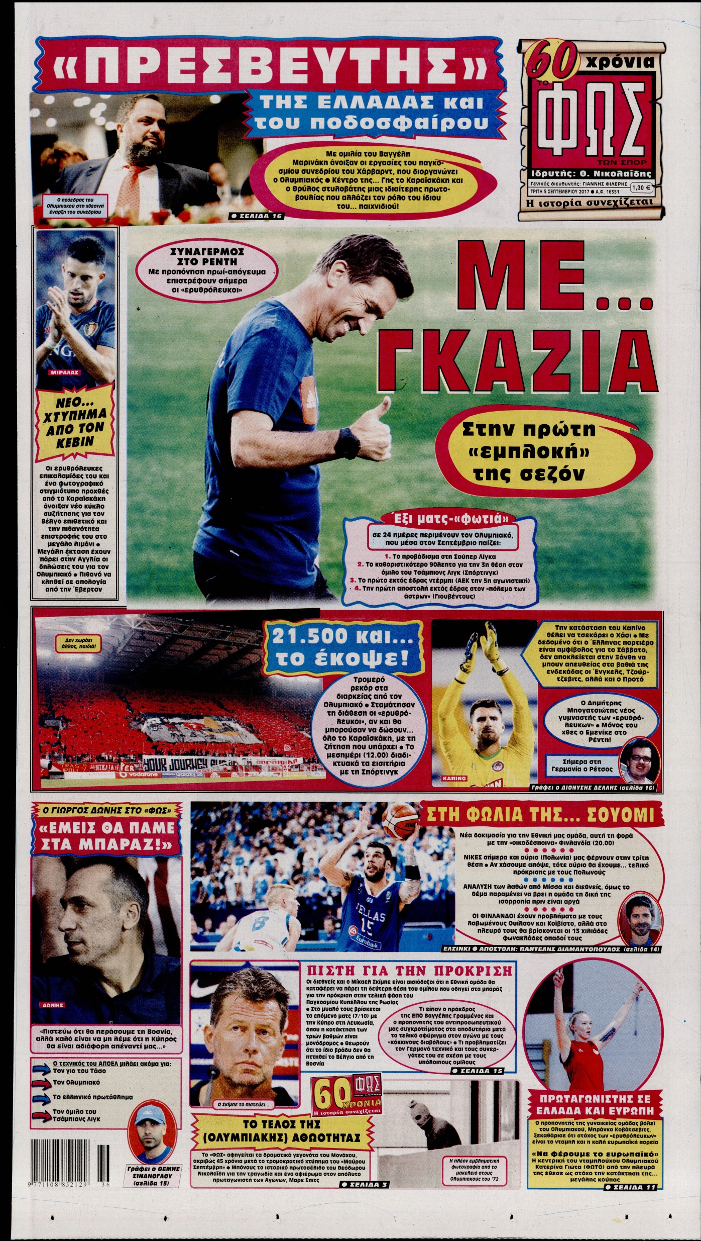 Εξώφυλο εφημερίδας ΦΩΣ ΤΩΝ ΣΠΟΡ 2017-09-05