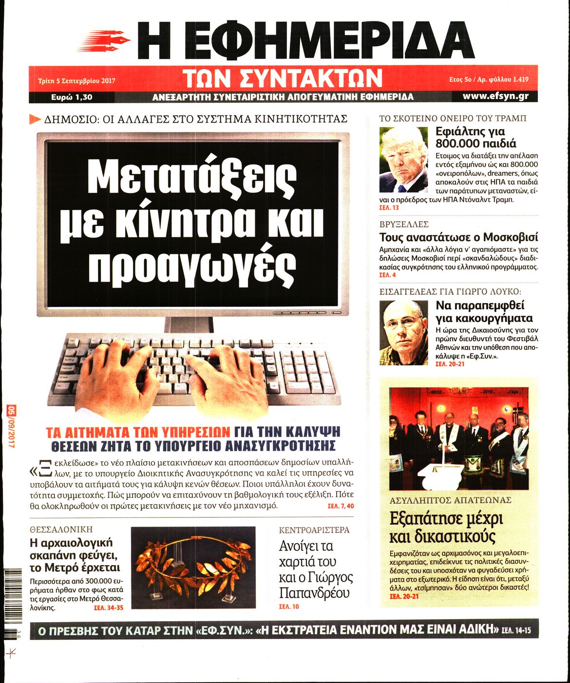 Εξώφυλο εφημερίδας ΤΩΝ ΣΥΝΤΑΚΤΩΝ 2017-09-05