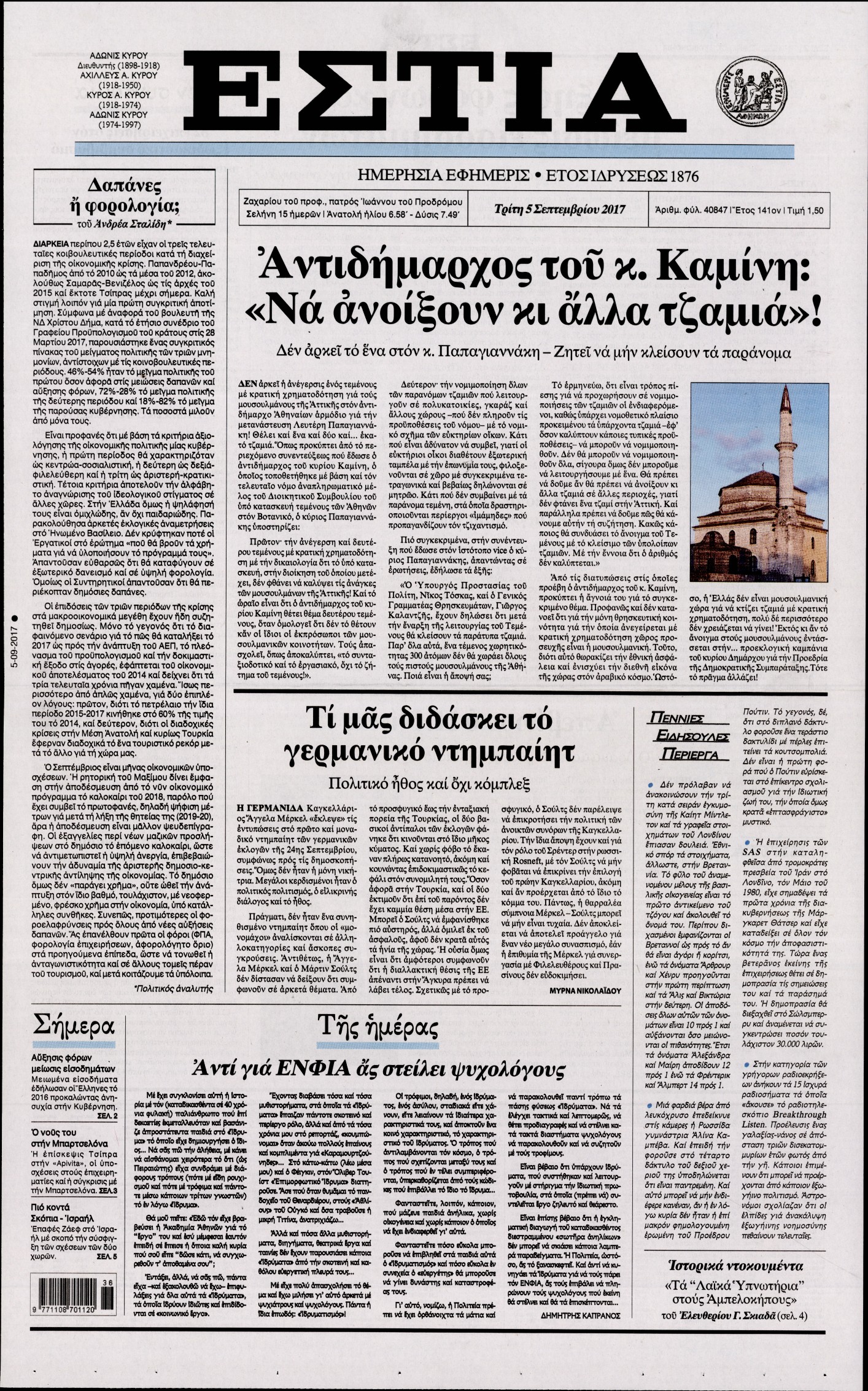 Εξώφυλο εφημερίδας ΕΣΤΙΑ 2017-09-05