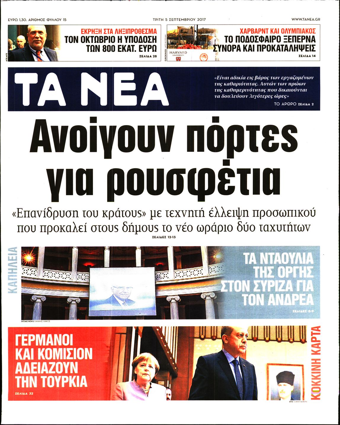 Εξώφυλο εφημερίδας ΤΑ ΝΕΑ 2017-09-05