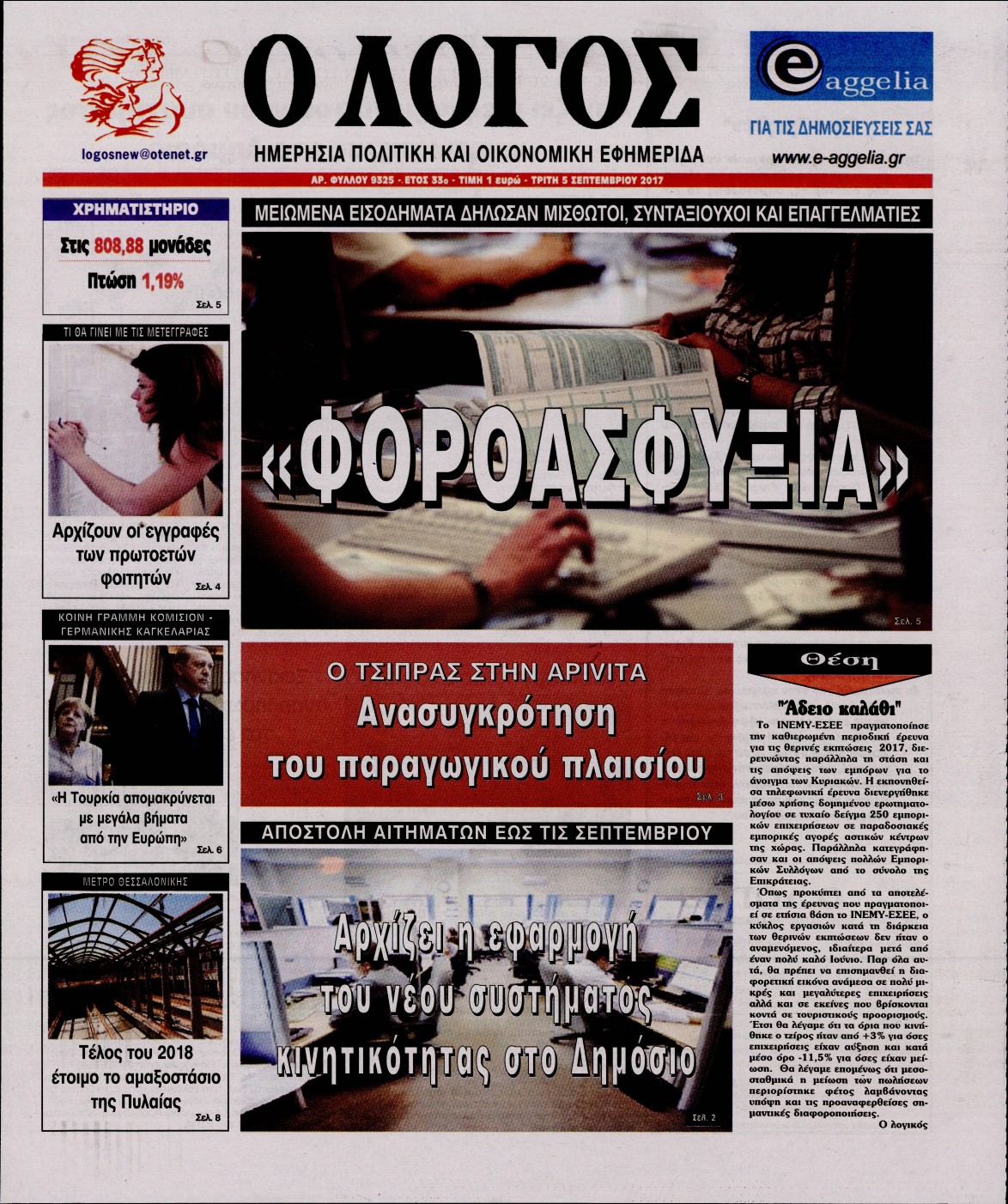 Εξώφυλο εφημερίδας Ο ΛΟΓΟΣ Mon, 04 Sep 2017 21:00:00 GMT