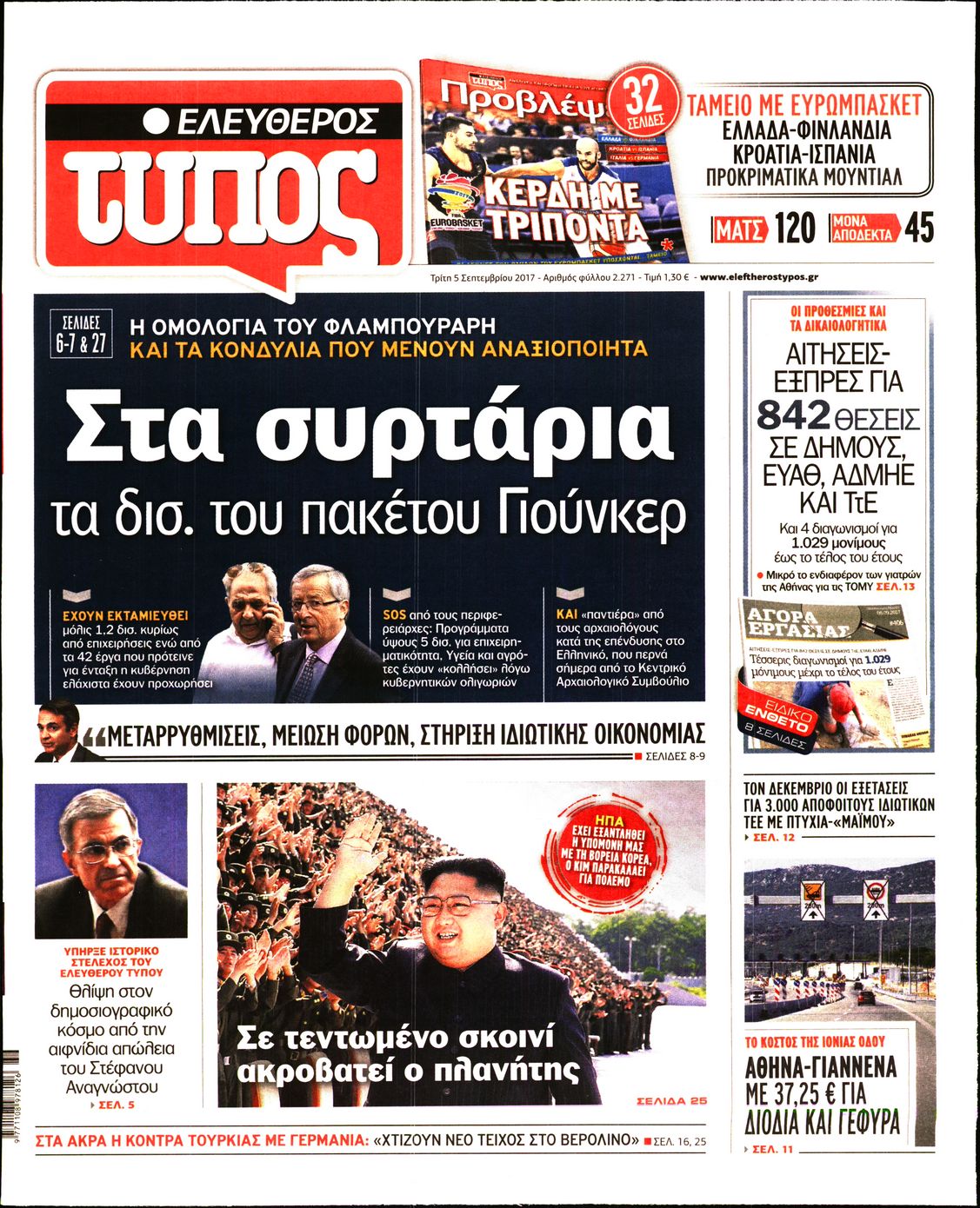 Εξώφυλο εφημερίδας ΕΛΕΥΘΕΡΟΣ ΤΥΠΟΣ 2017-09-05