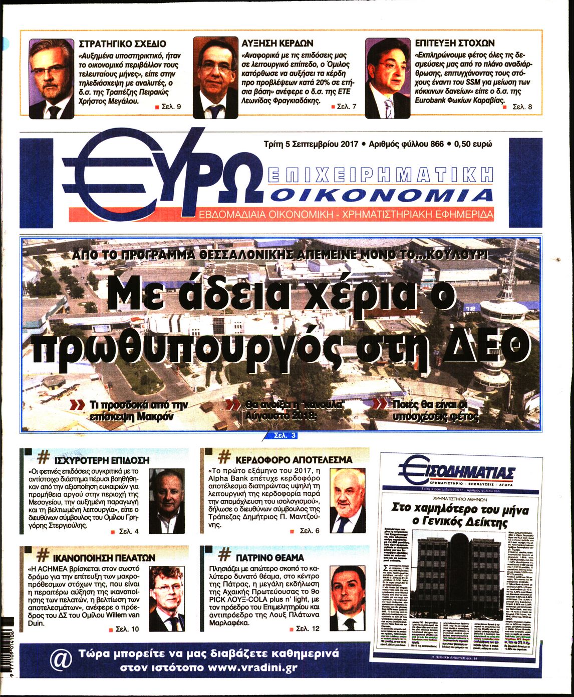 Εξώφυλο εφημερίδας ΕΥΡΩΟΙΚΟΝΟΜΙΑ 2017-09-05