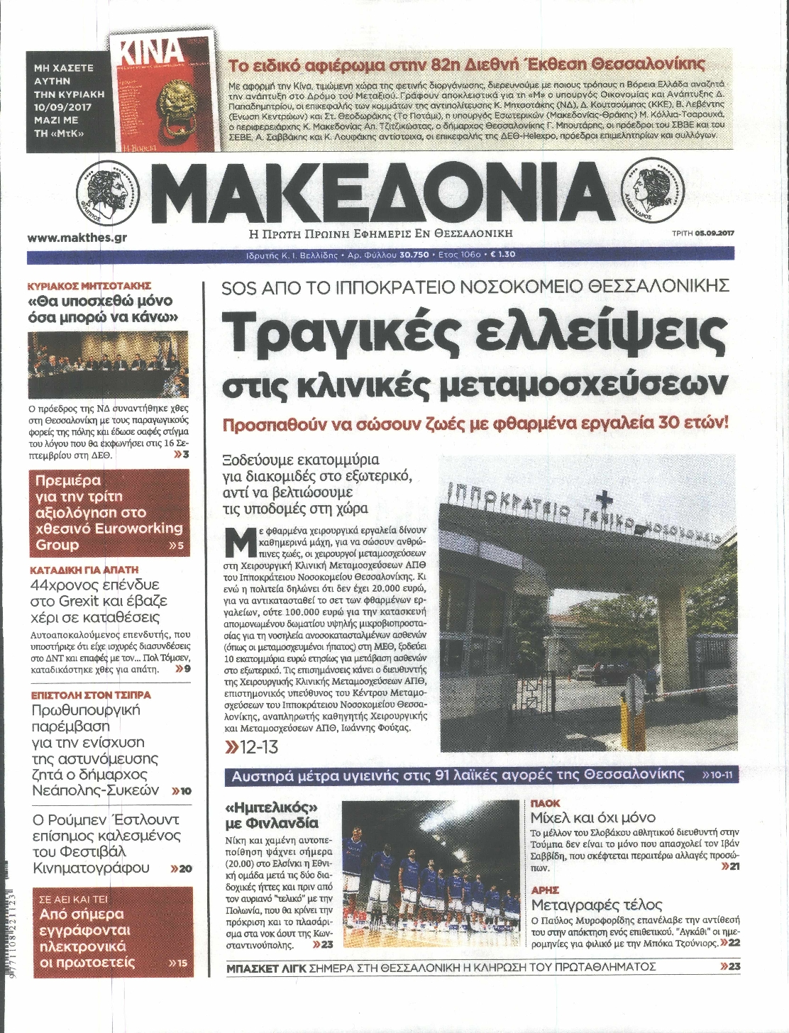 Εξώφυλο εφημερίδας ΜΑΚΕΔΟΝΙΑ 2017-09-05