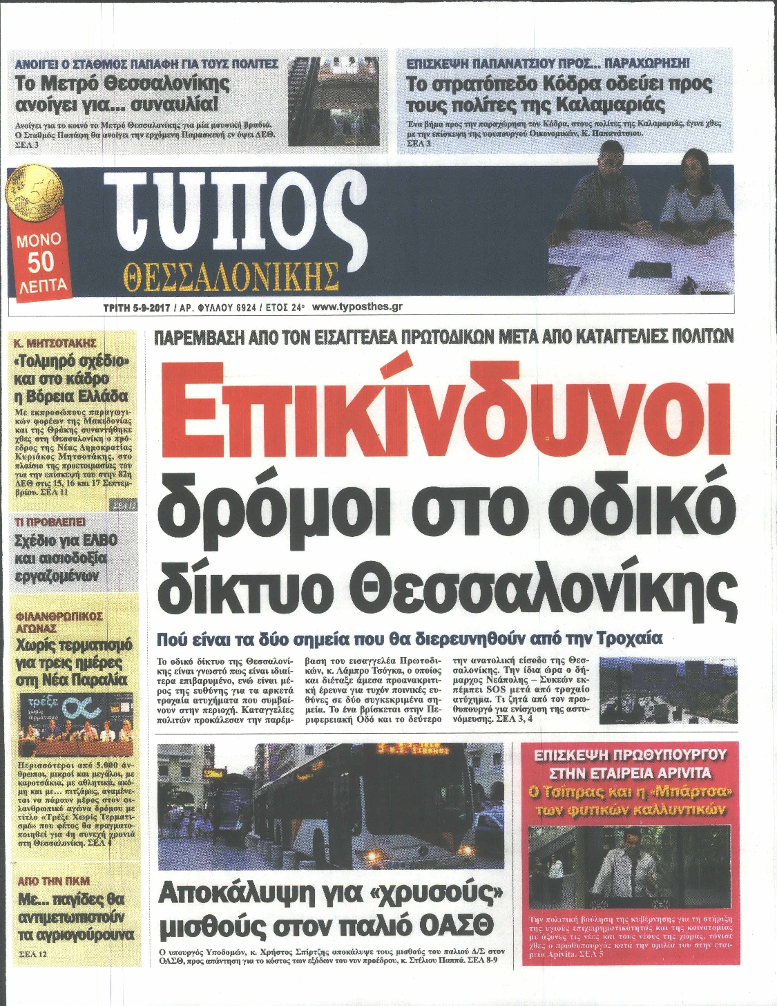 Εξώφυλο εφημερίδας ΤΥΠΟΣ ΘΕΣ/ΝΙΚΗΣ 2017-09-05