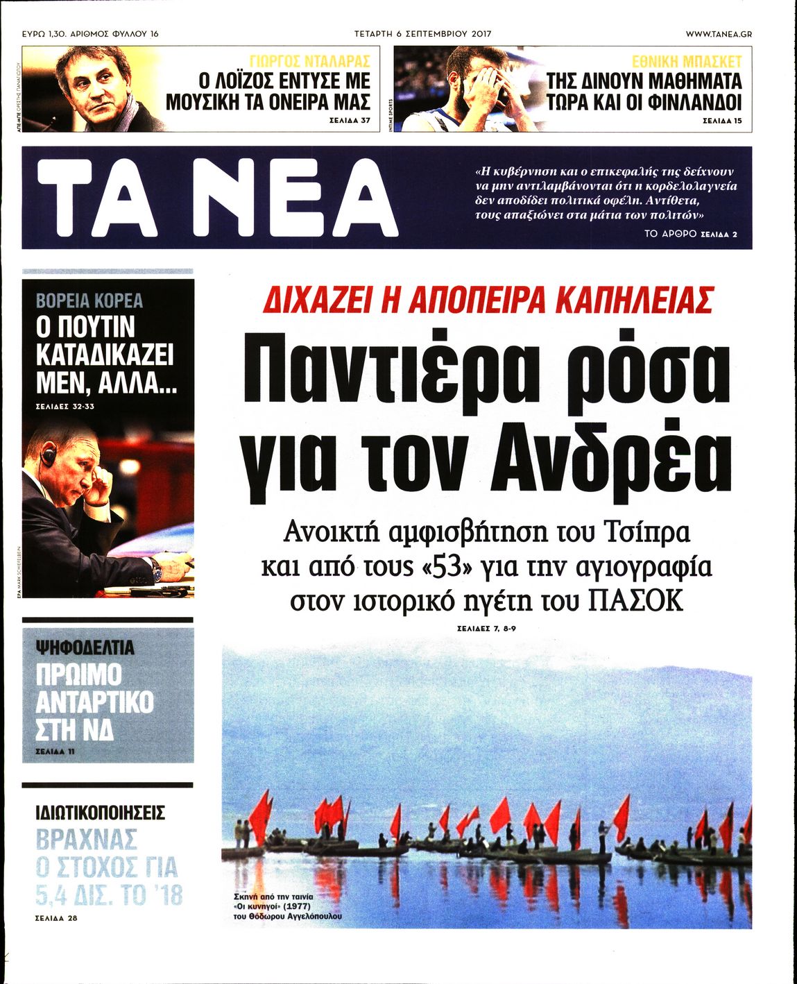Εξώφυλο εφημερίδας ΤΑ ΝΕΑ 2017-09-06