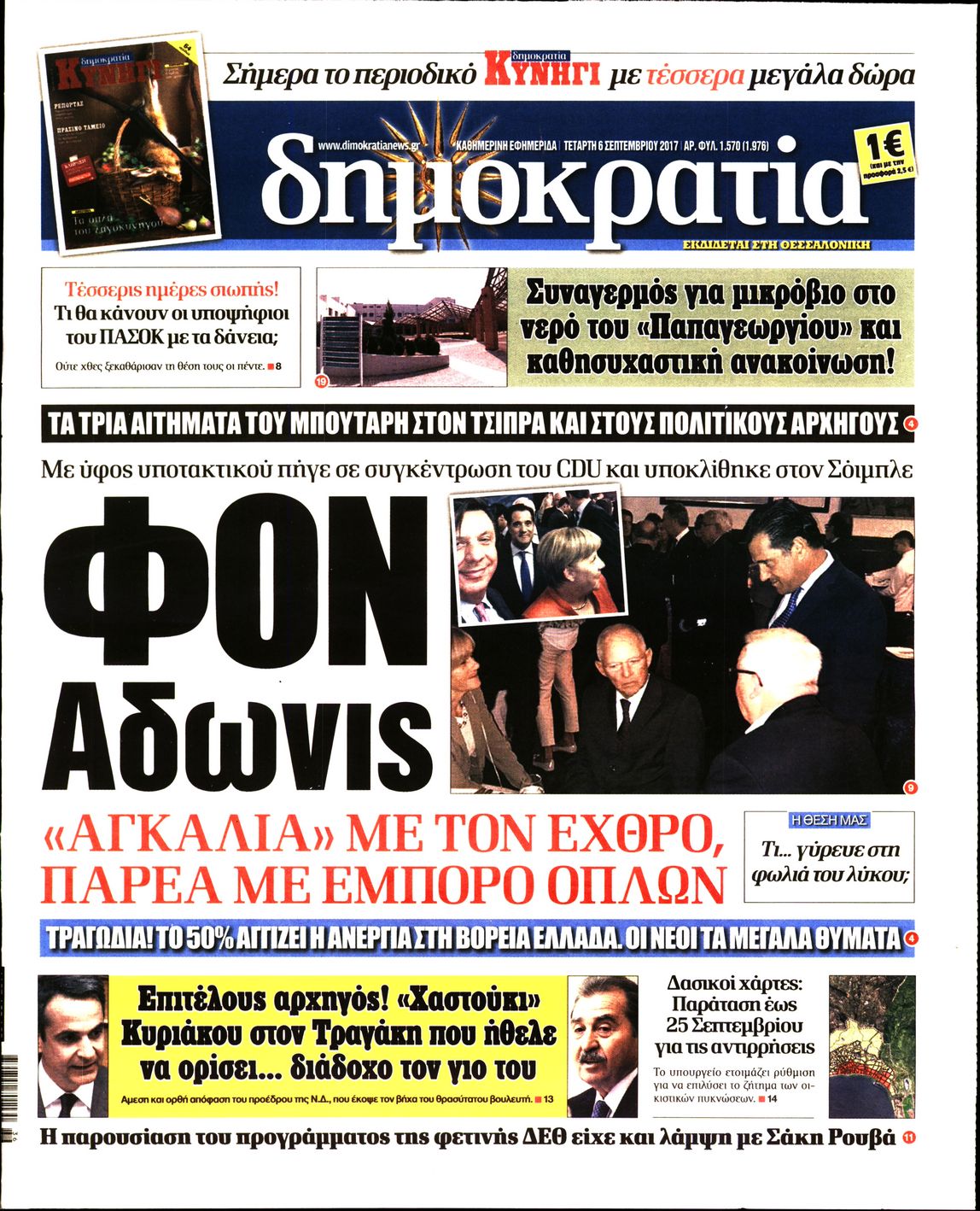Εξώφυλο εφημερίδας ΔΗΜΟΚΡΑΤΙΑ 2017-09-06
