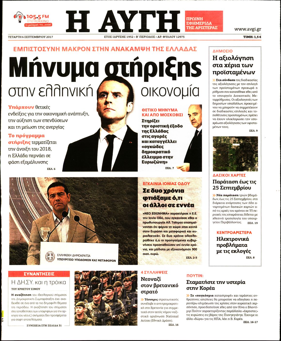 Εξώφυλο εφημερίδας ΑΥΓΗ 2017-09-06