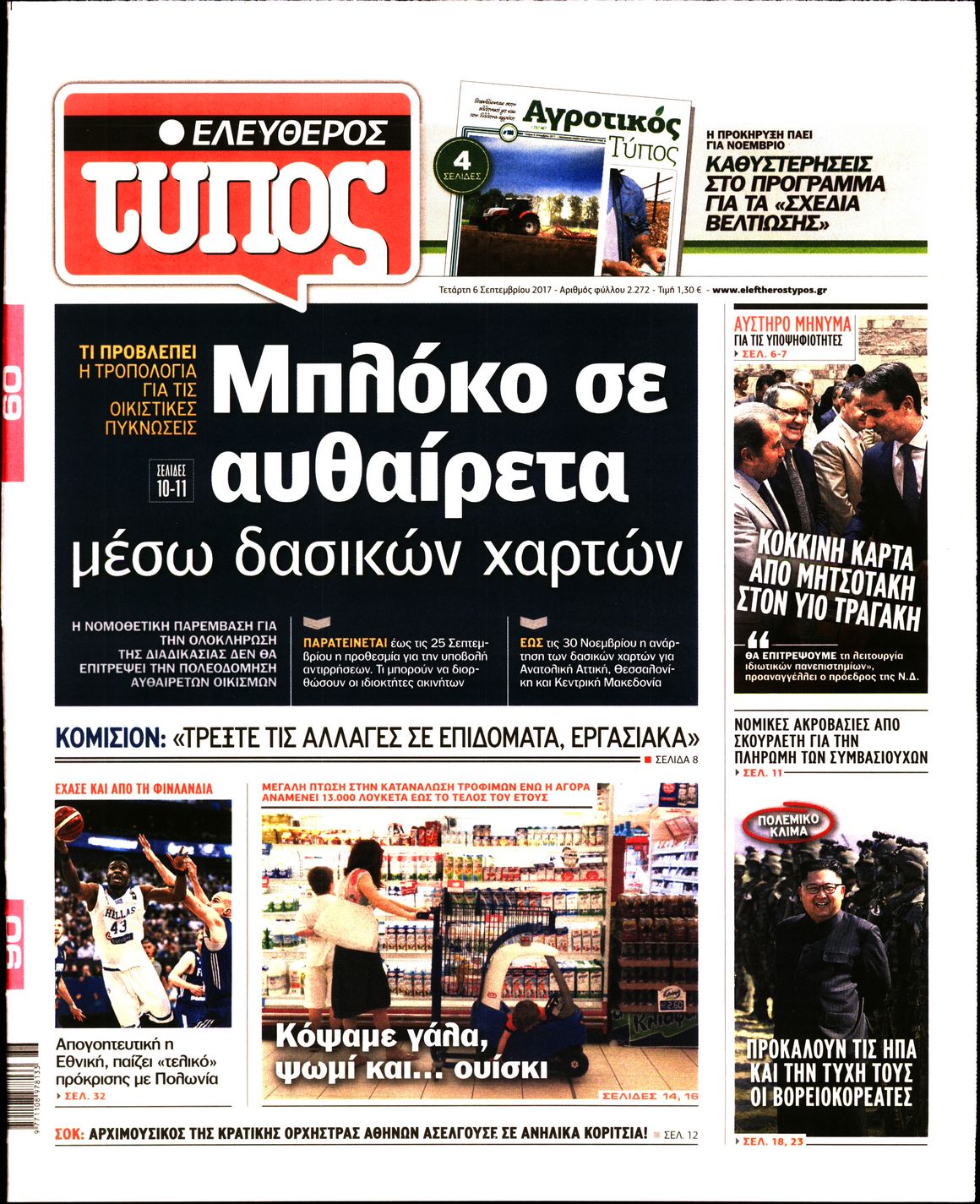 Εξώφυλο εφημερίδας ΕΛΕΥΘΕΡΟΣ ΤΥΠΟΣ 2017-09-06