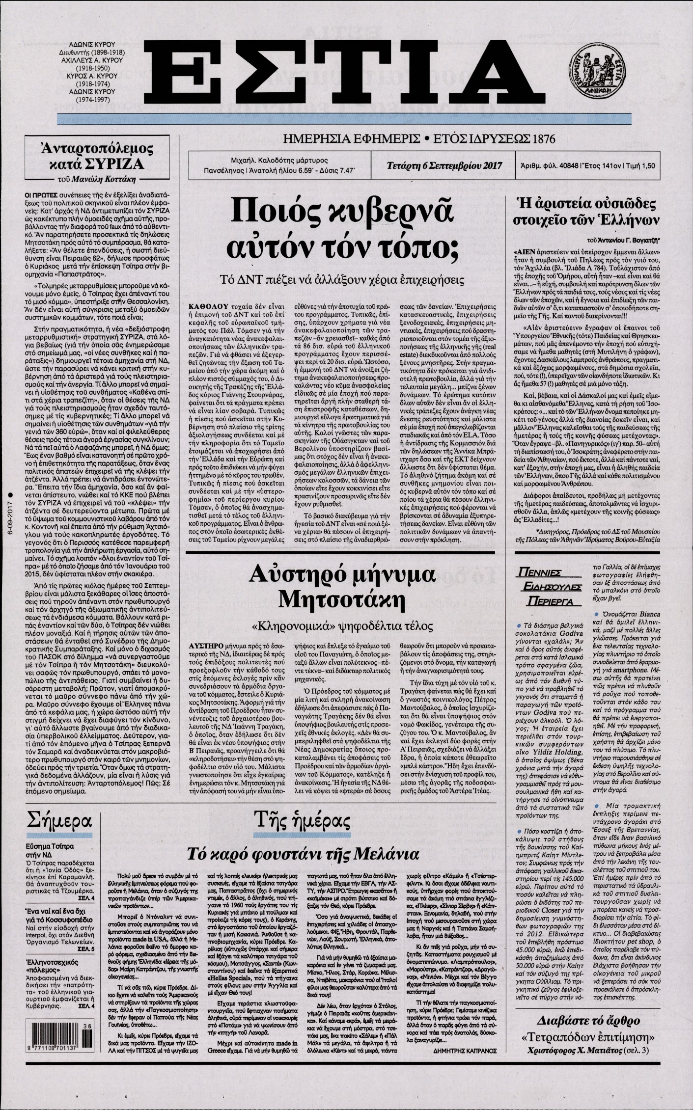 Εξώφυλο εφημερίδας ΕΣΤΙΑ 2017-09-06