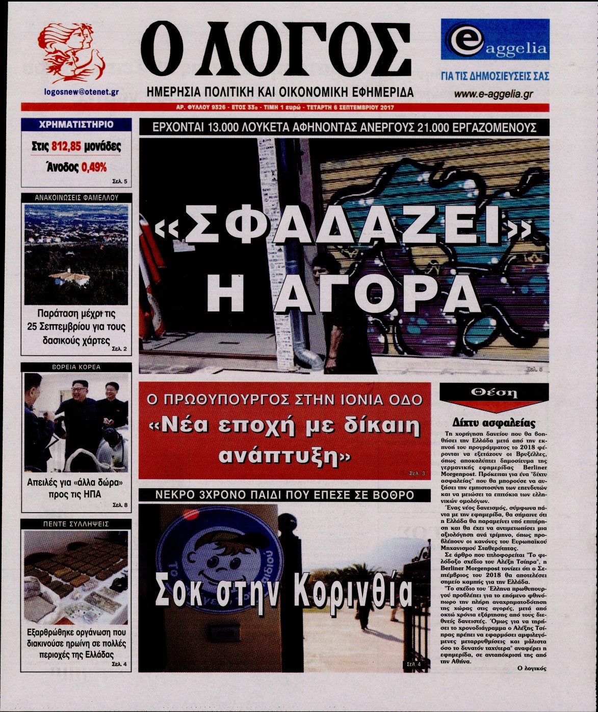 Εξώφυλο εφημερίδας Ο ΛΟΓΟΣ Tue, 05 Sep 2017 21:00:00 GMT