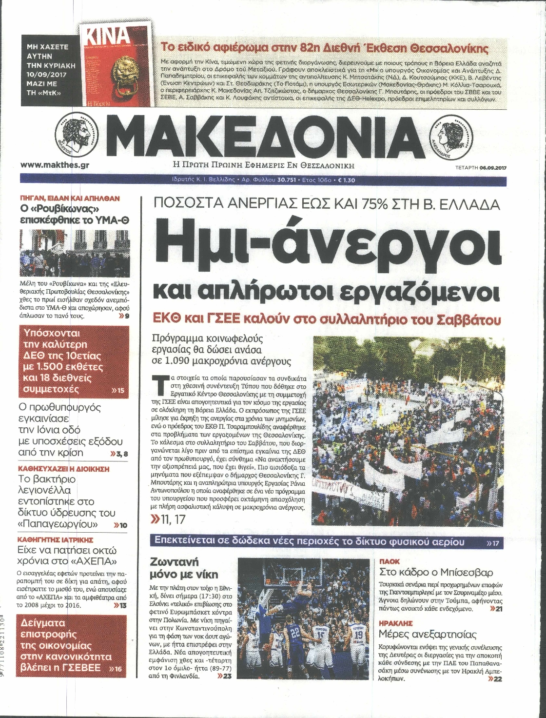Εξώφυλο εφημερίδας ΜΑΚΕΔΟΝΙΑ 2017-09-06