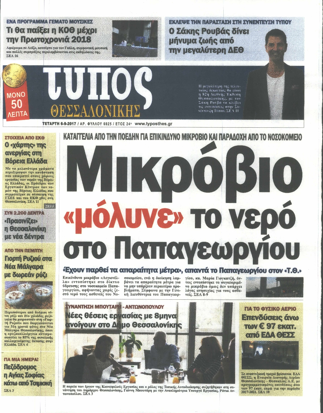 Εξώφυλο εφημερίδας ΤΥΠΟΣ ΘΕΣ/ΝΙΚΗΣ 2017-09-06