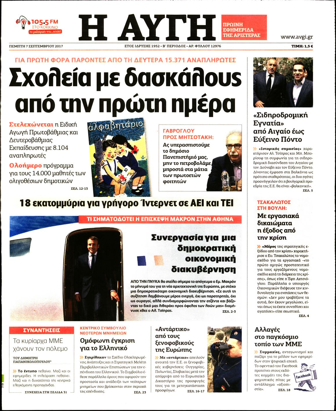 Εξώφυλο εφημερίδας ΑΥΓΗ 2017-09-07