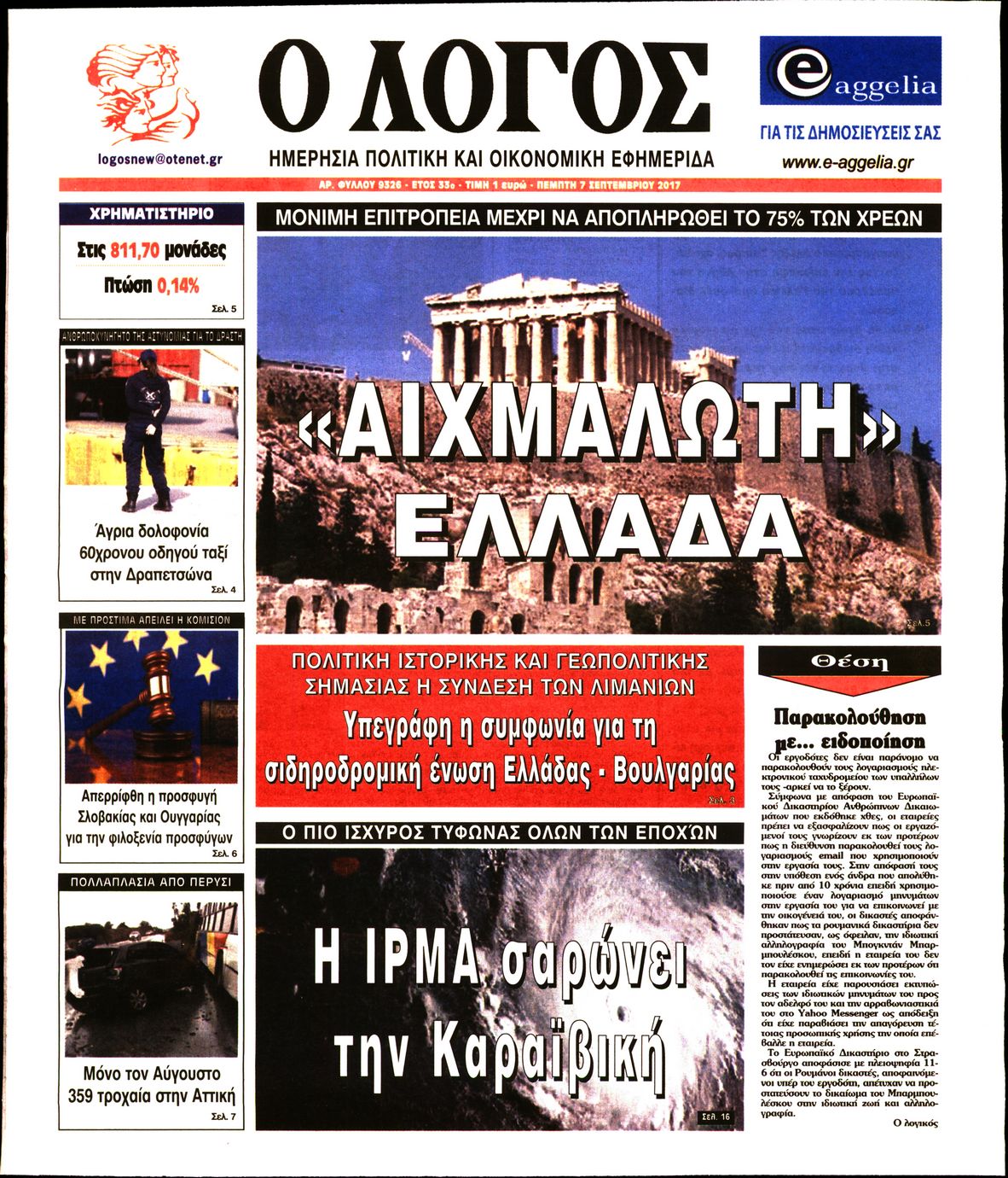 Εξώφυλο εφημερίδας Ο ΛΟΓΟΣ Wed, 06 Sep 2017 21:00:00 GMT