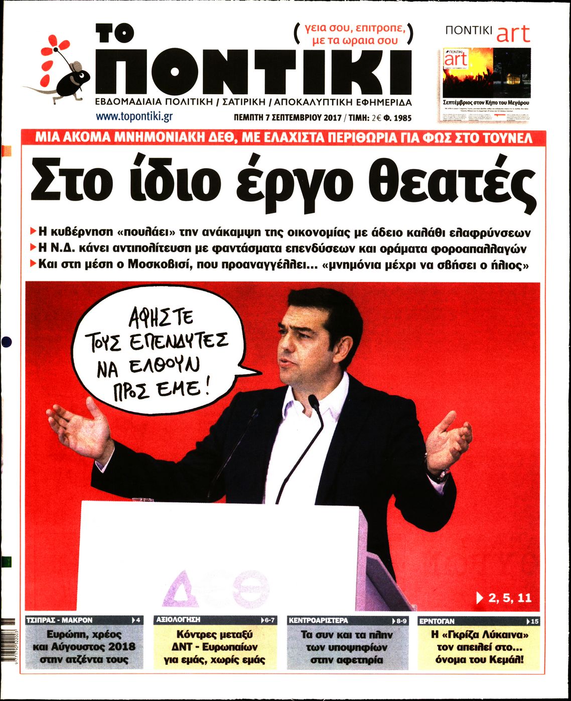 Εξώφυλο εφημερίδας ΤΟ ΠΟΝΤΙΚΙ 2017-09-07
