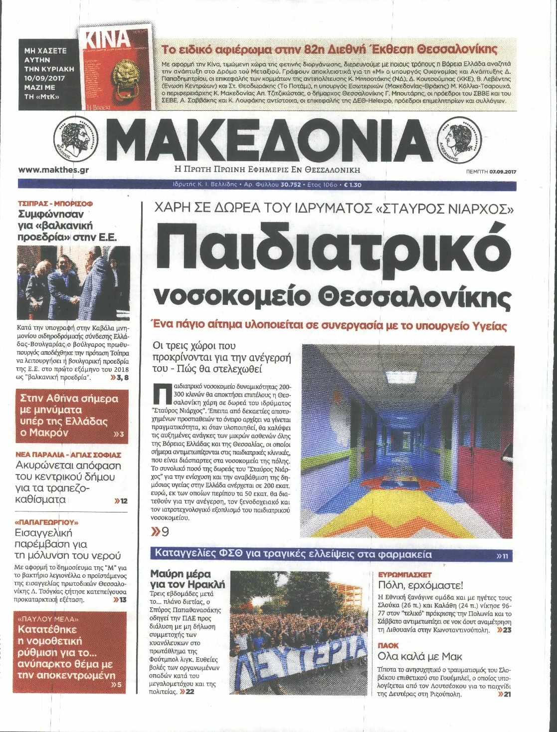 Εξώφυλο εφημερίδας ΜΑΚΕΔΟΝΙΑ 2017-09-07