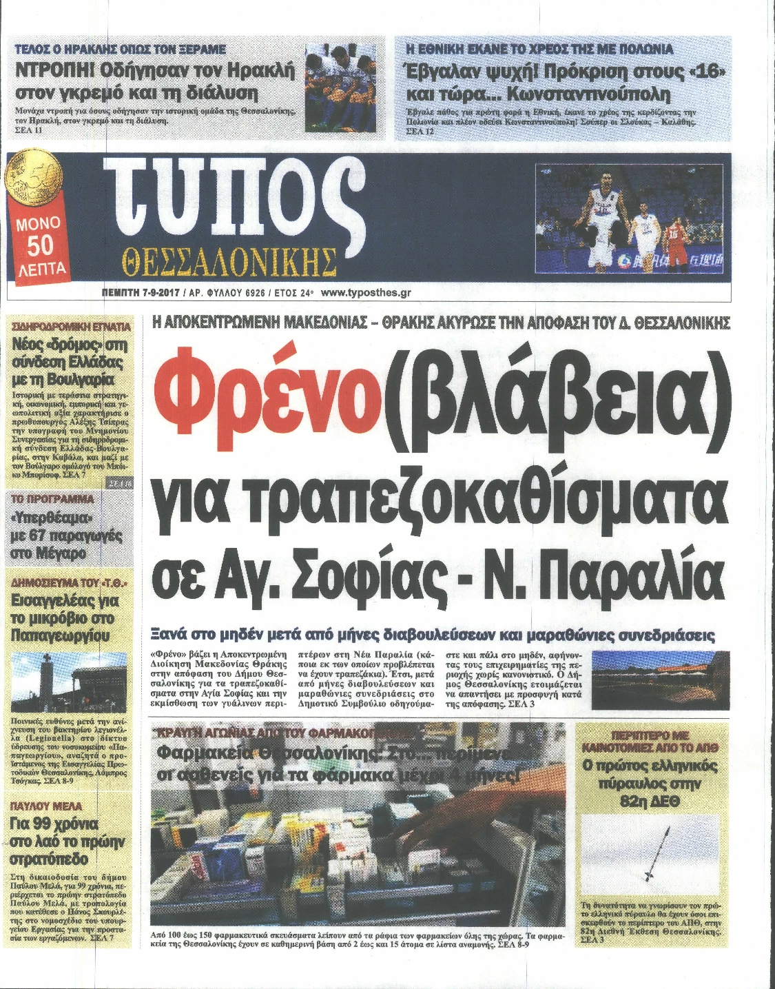 Εξώφυλο εφημερίδας ΤΥΠΟΣ ΘΕΣ/ΝΙΚΗΣ 2017-09-07